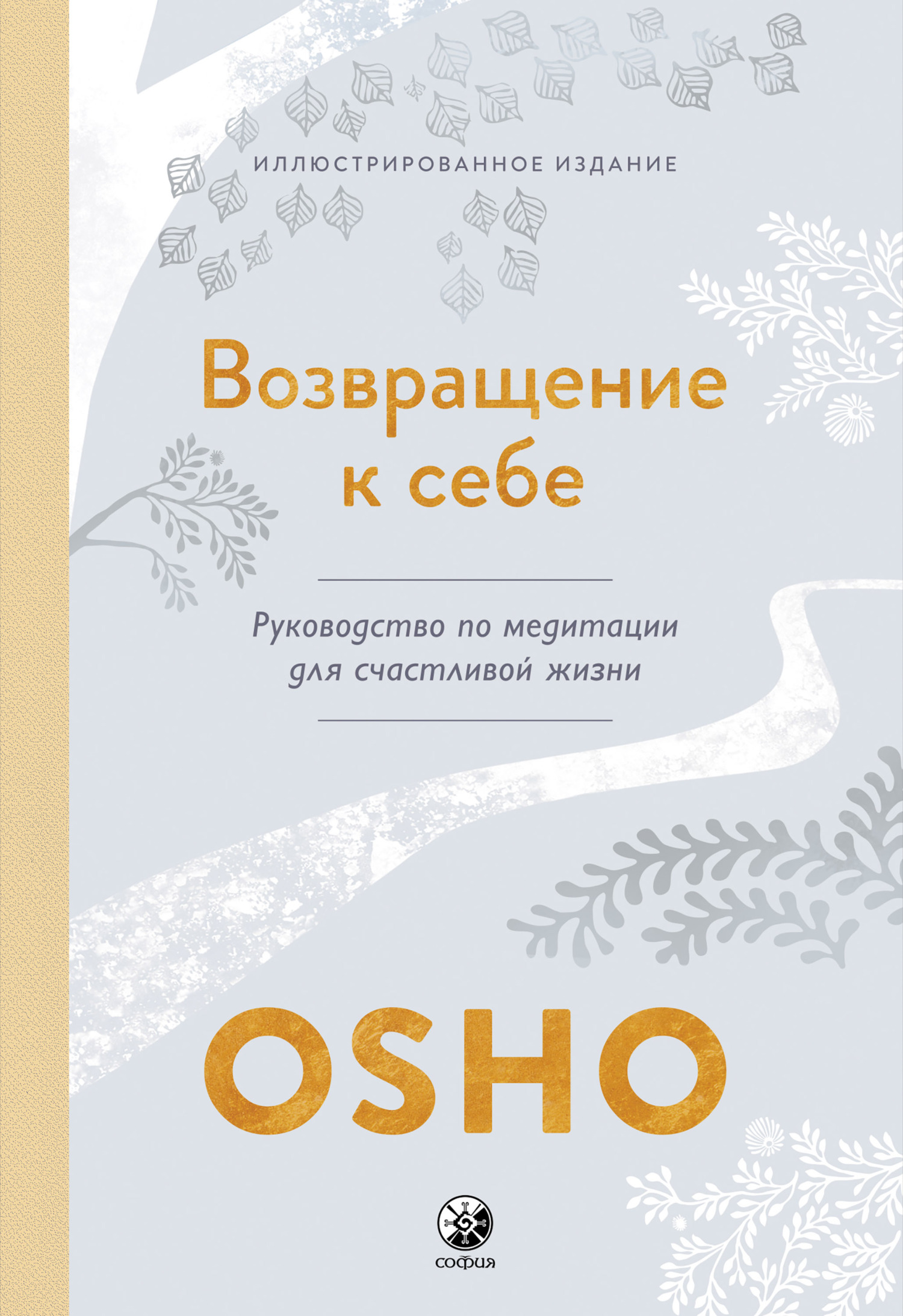 Возвращение к себе. Руководство по медитации для счастливой жизни, Бхагаван  Шри Раджниш (Ошо) – скачать книгу fb2, epub, pdf на ЛитРес