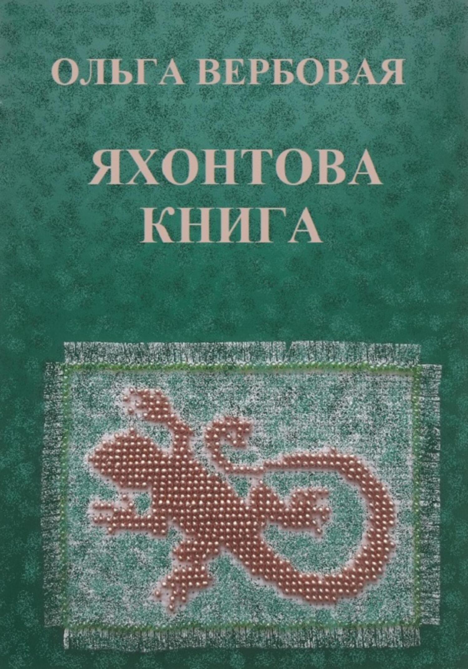 Яхонтова книга, Ольга Леонидовна Вербовая – скачать книгу fb2, epub, pdf на  ЛитРес