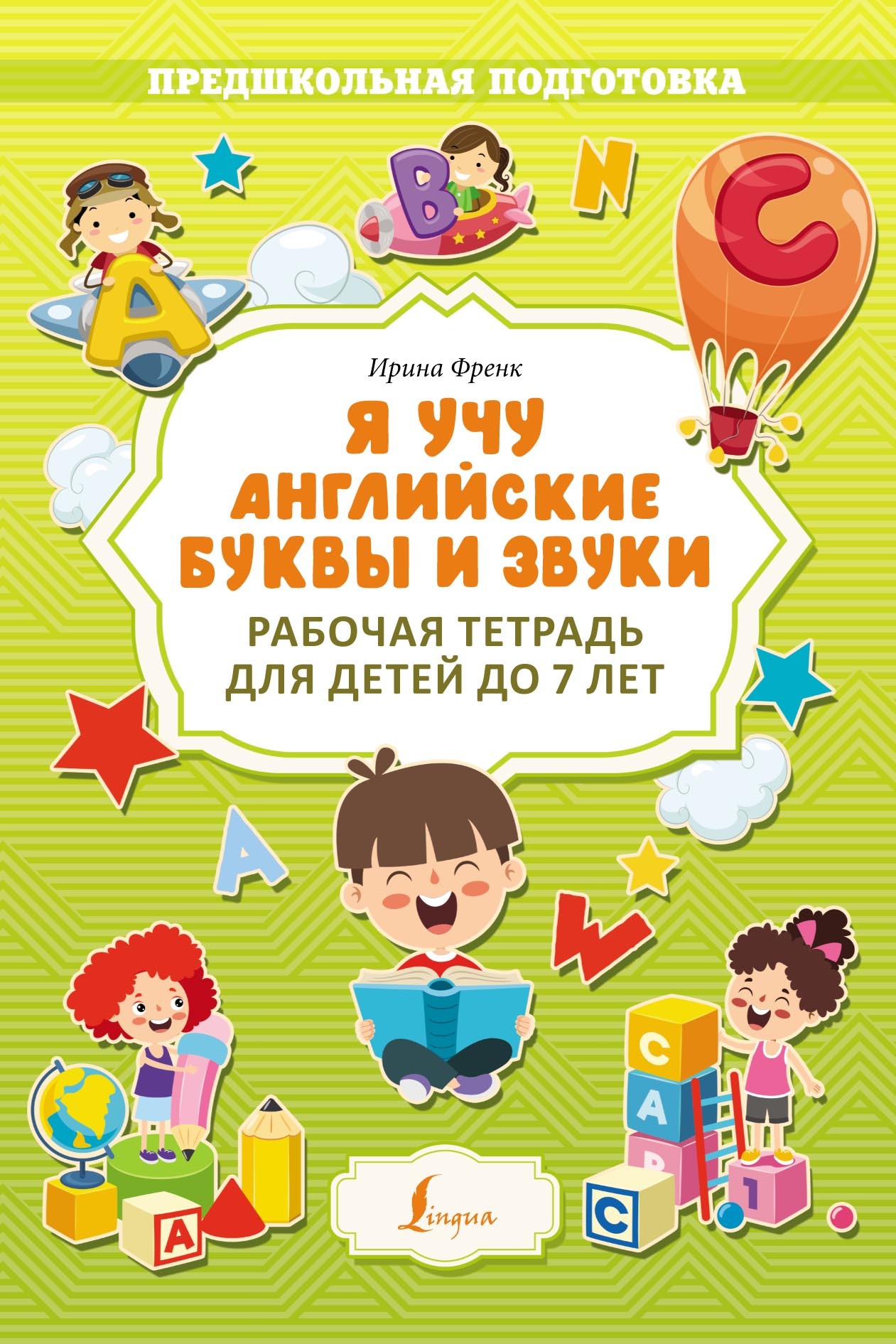 «Я учу английские буквы и звуки. Рабочая тетрадь для детей до 7 лет» – И.  Френк | ЛитРес