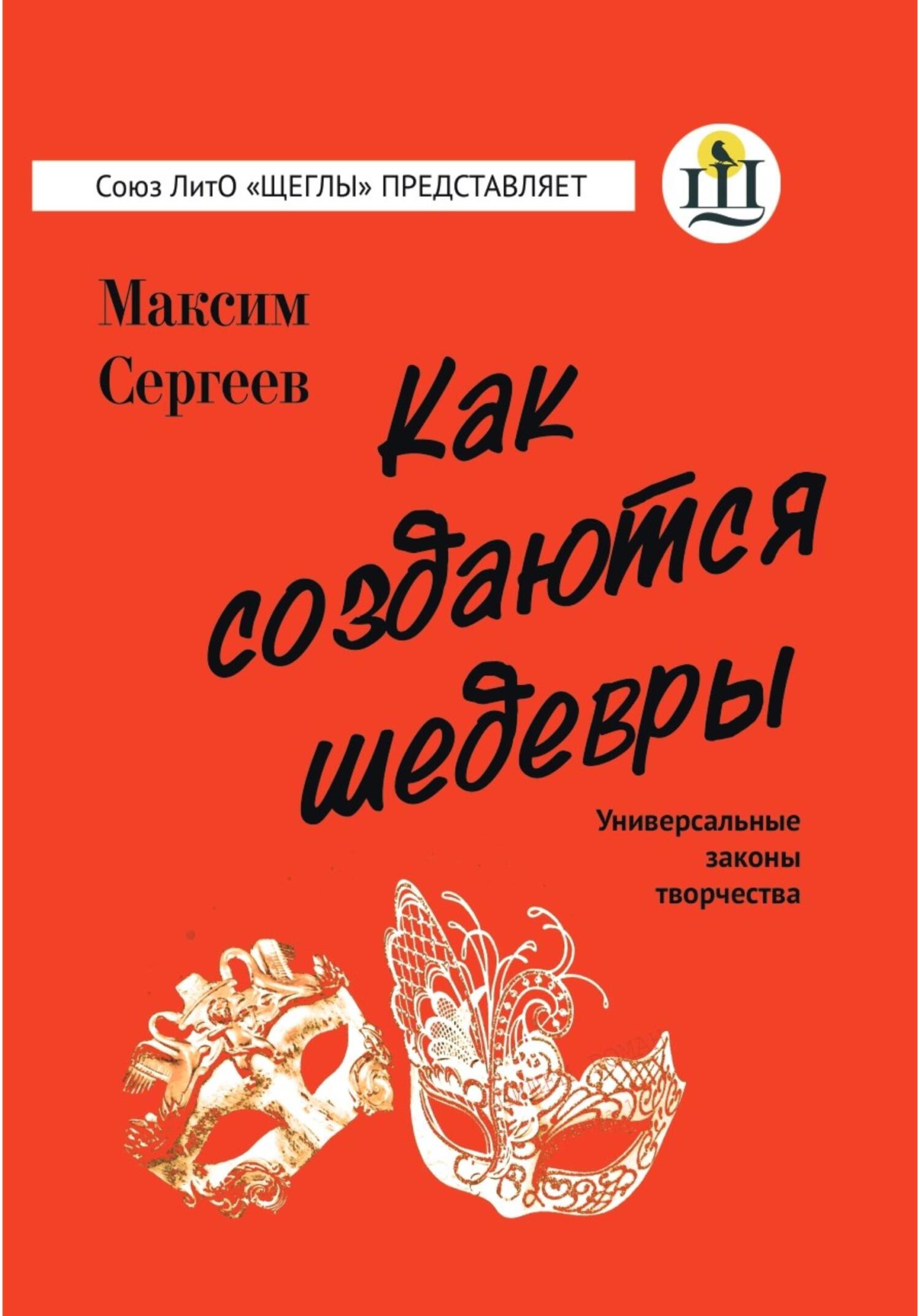 Как создаются шедевры, Максим Сергеев – скачать книгу fb2, epub, pdf на  ЛитРес