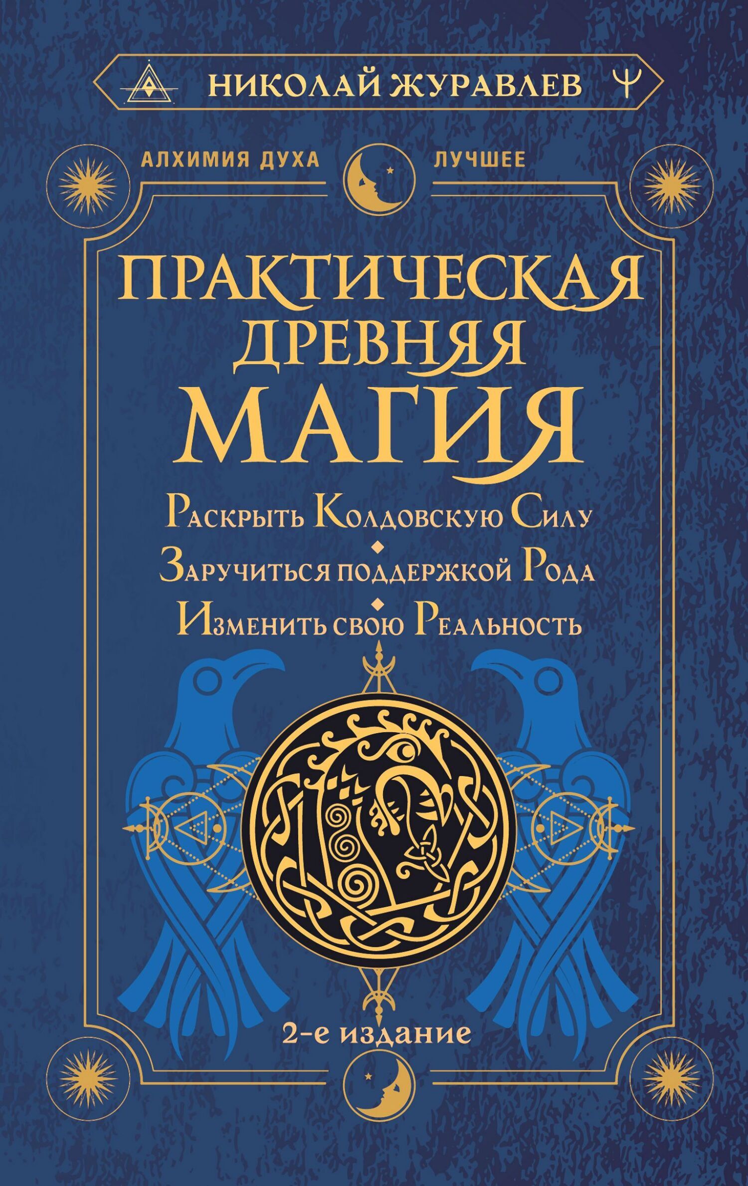 Практическая древняя магия. Раскрыть колдовскую Силу, заручиться ...