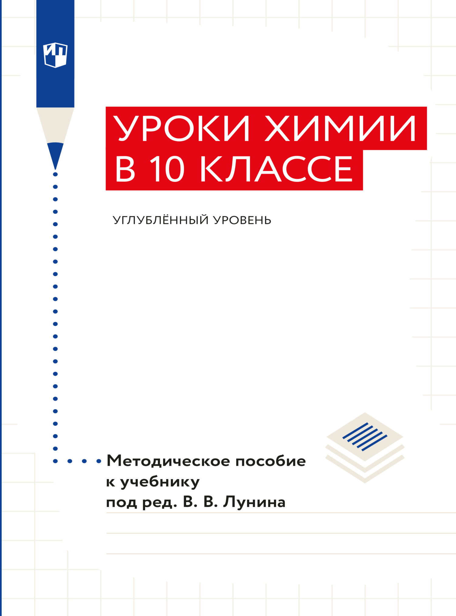 Уроки химии в 10 классе. Углублённый уровень