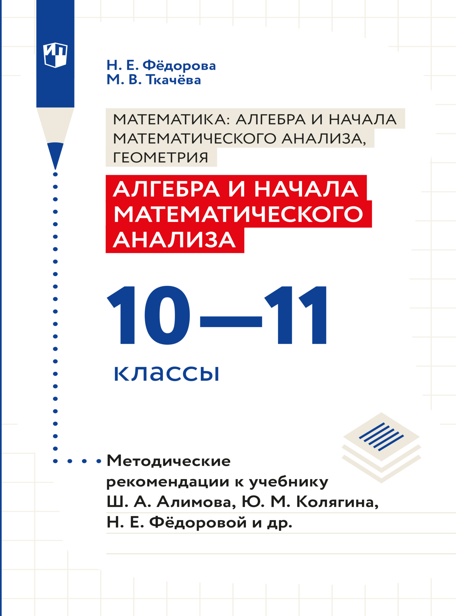 Алгебра и начала математического анализа. Методические рекомендации. 10-11  классы, Н. Е. Федорова – скачать pdf на ЛитРес