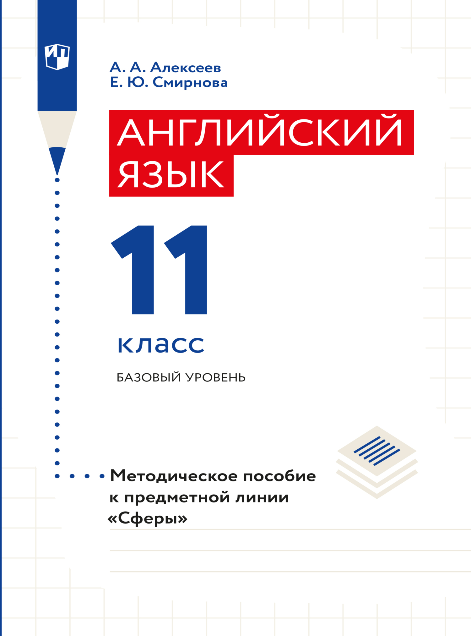 Английский язык. Поурочные методические рекомендации. 11 класс, Елена  Юрьевна Смирнова – скачать pdf на ЛитРес