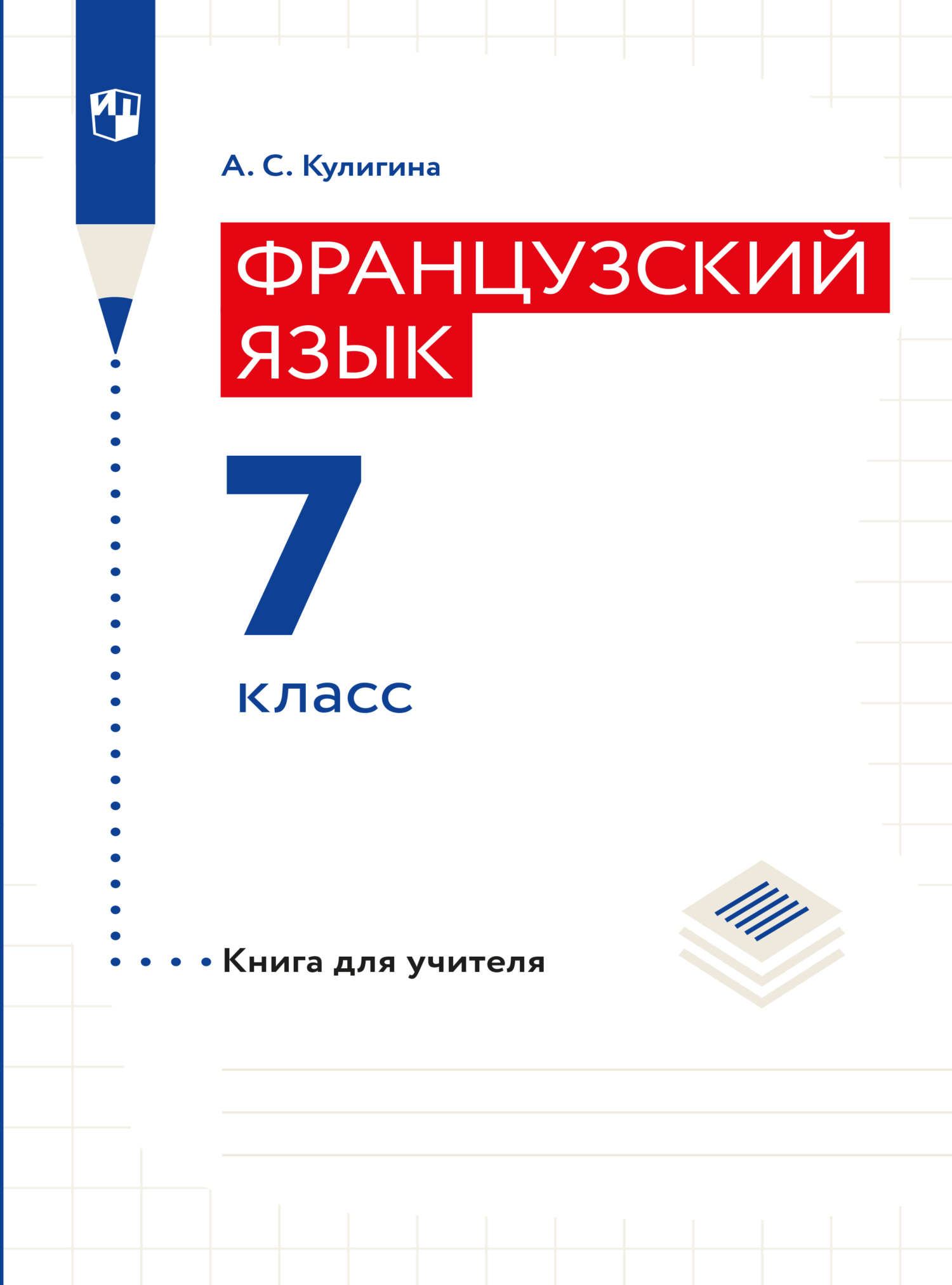 «Французский язык. Книга для учителя. 7 класс» – А. С. Кулигина | ЛитРес