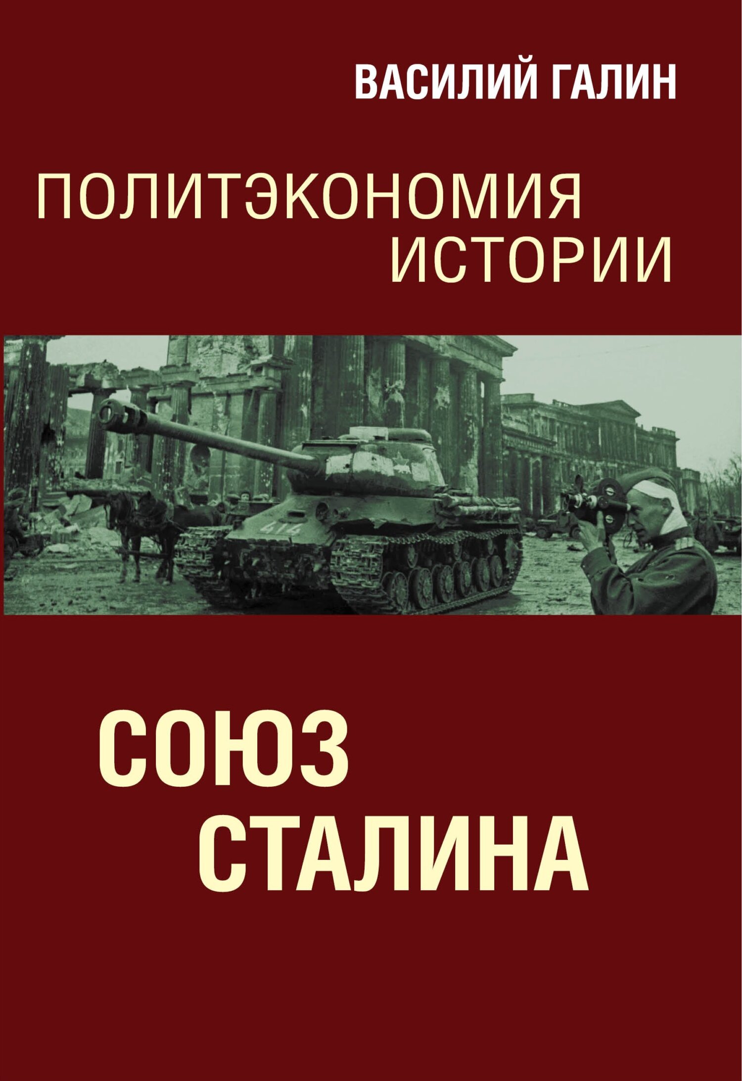 Союз Сталина. Политэкономия истории, Василий Галин – скачать книгу fb2,  epub, pdf на ЛитРес