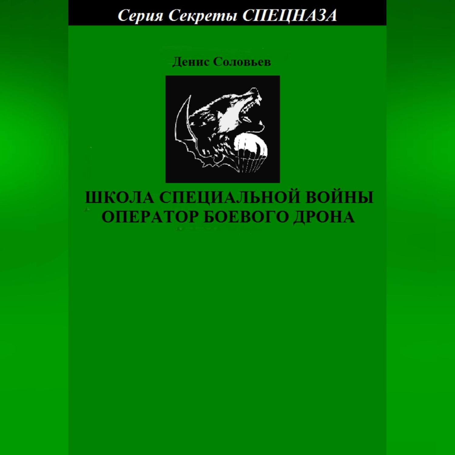 «Школа специальной войны оператор боевого дрона» – Денис Соловьев | ЛитРес