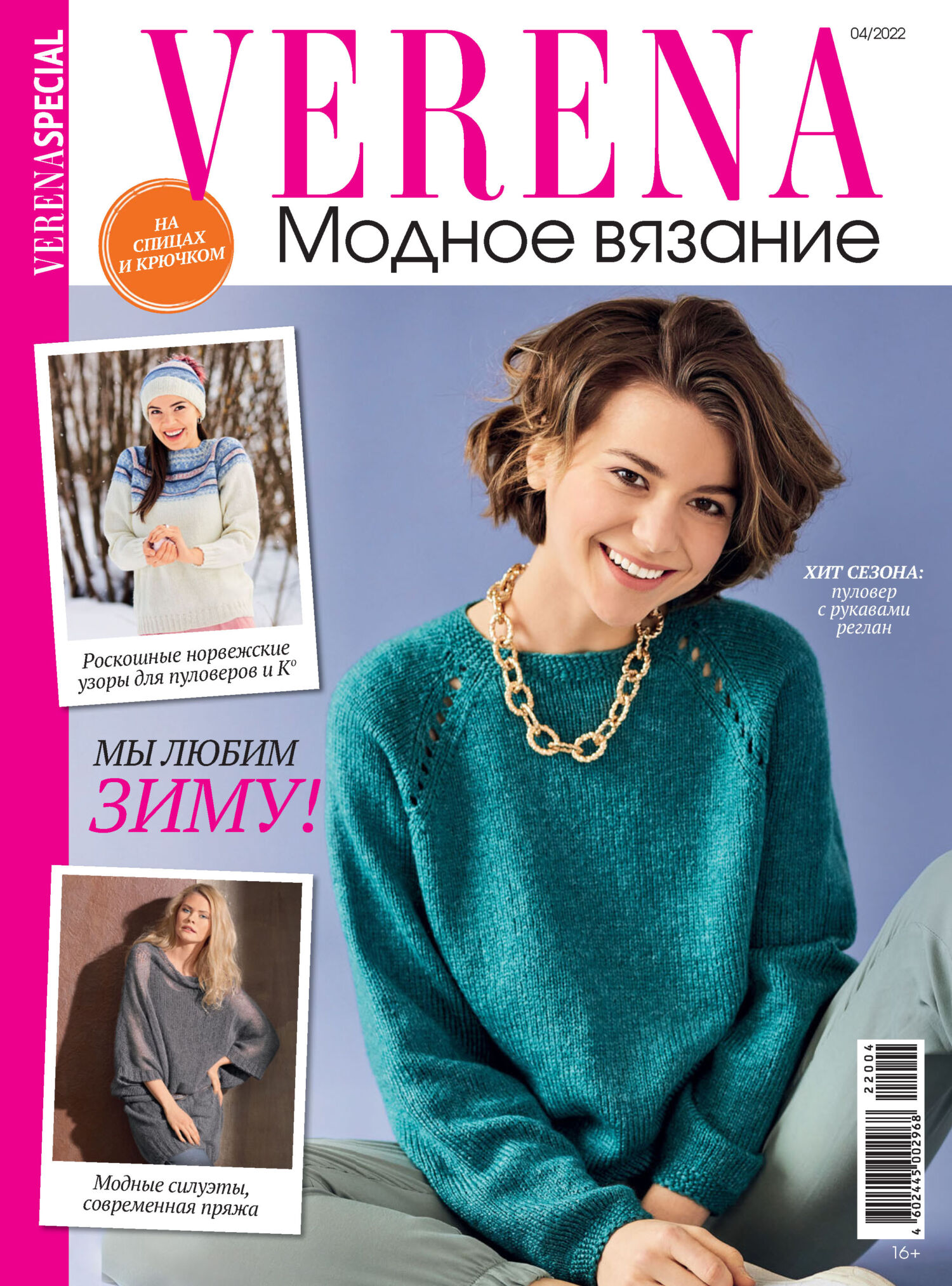 Журнал Verena Модное вязание 5/2019