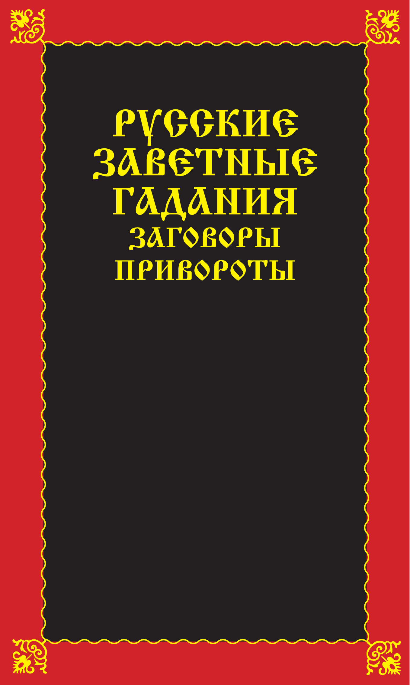 Русские заветные гадания, заговоры, привороты, Вера Надеждина – скачать  книгу fb2, epub, pdf на ЛитРес