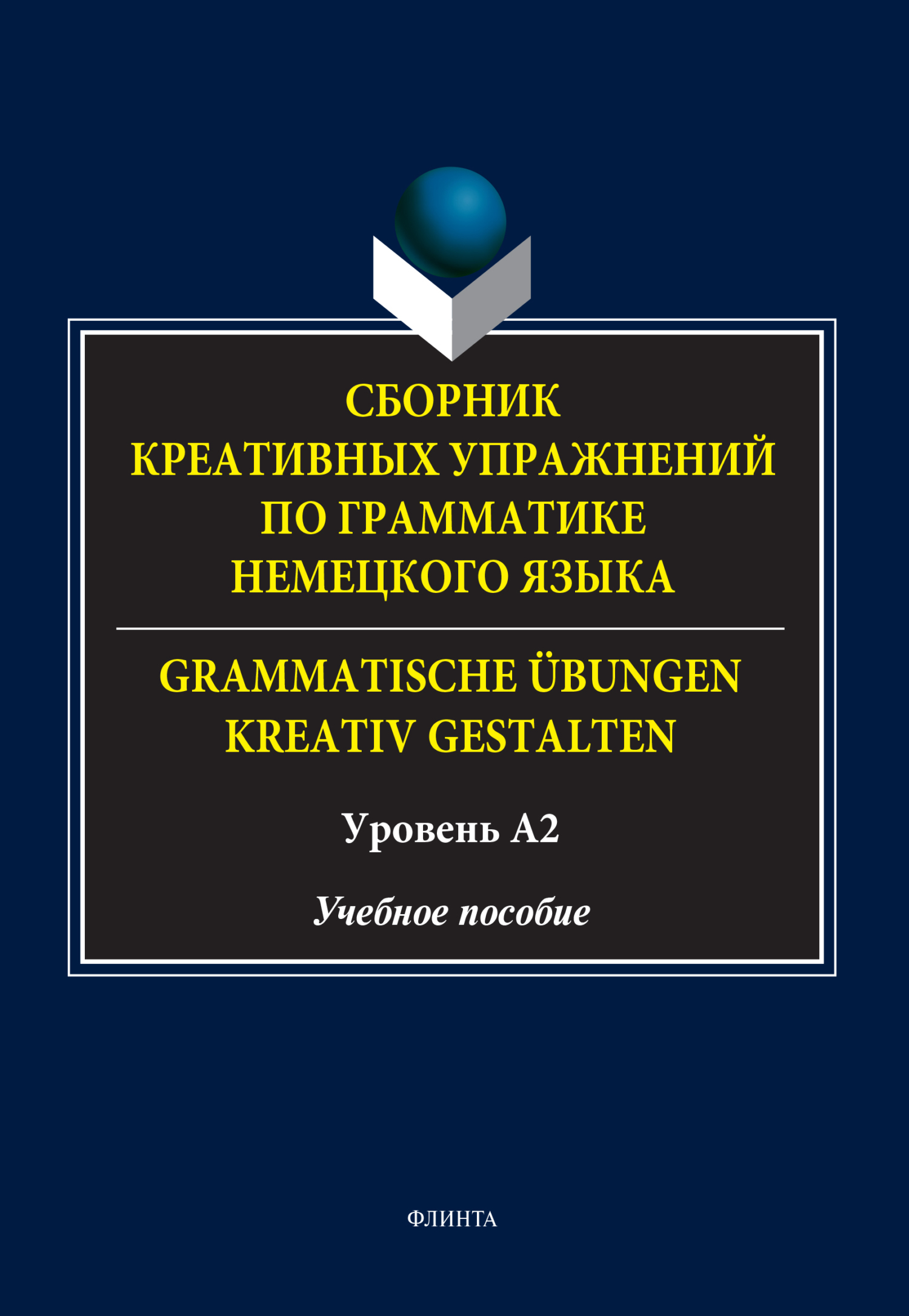 Сборник креативных упражнений по грамматике немецкого языка / Grammatische  übungen kreativ gestalten. Уровень А2, Д. Ф. Королёва – скачать pdf на  ЛитРес