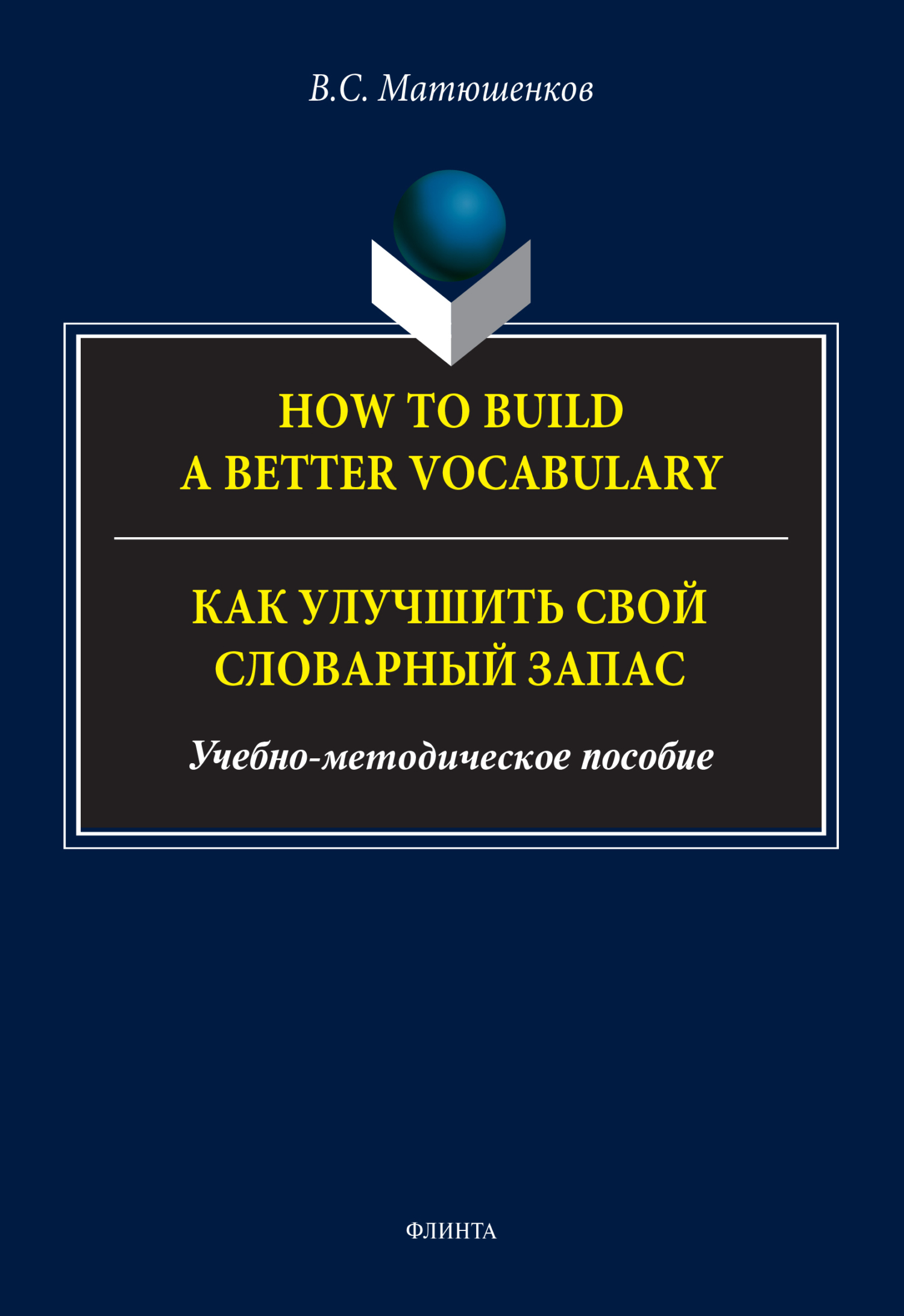 «How to build a better vocabulary / Как улучшить свой словарный запас» – В.  С. Матюшенков | ЛитРес