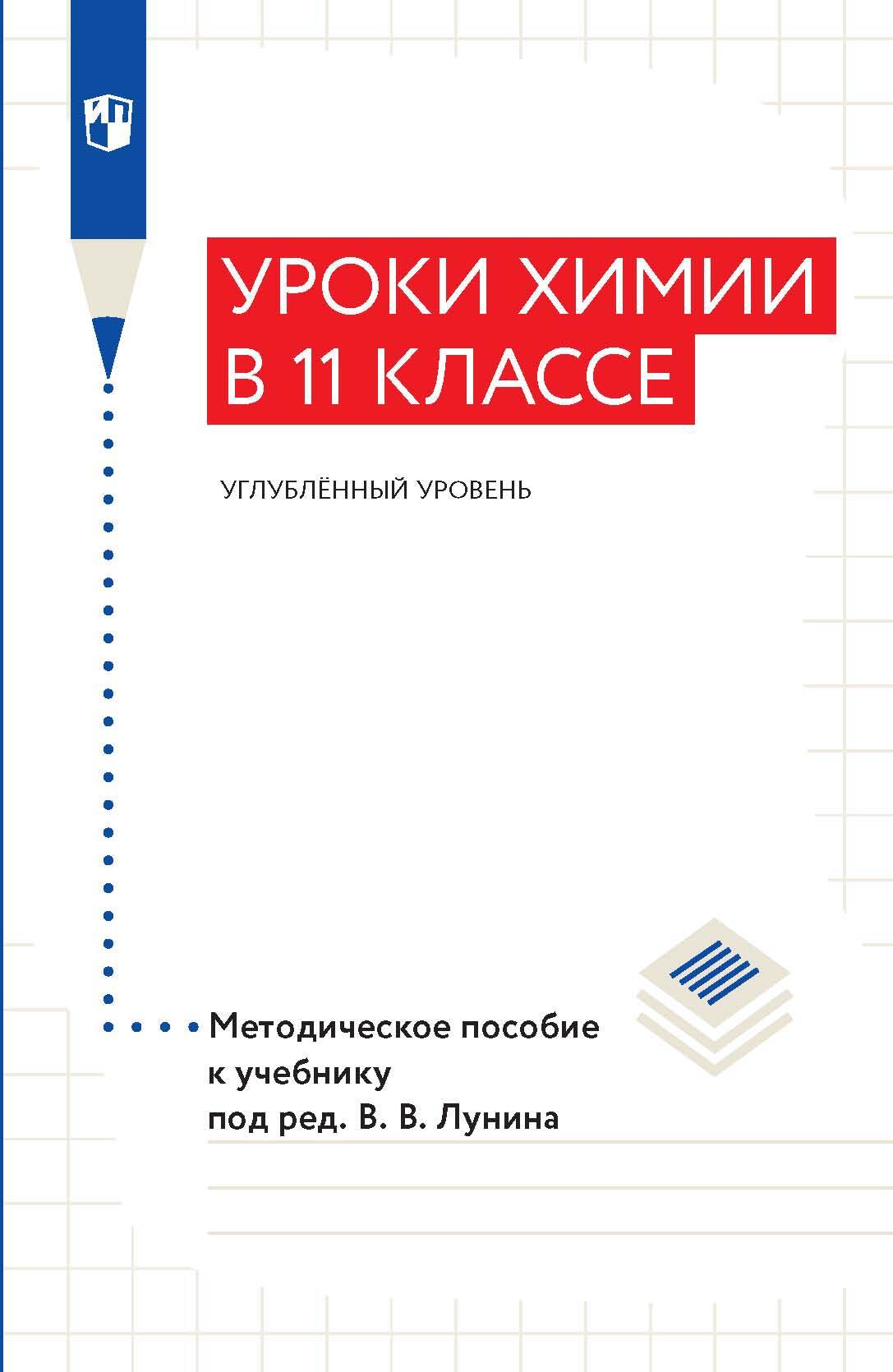 Уроки xимии в 11 классе. Углублённый уровень. Методическое пособие к  учебнику под ред. В. В. Лунина, А. А. Дроздов – скачать pdf на ЛитРес