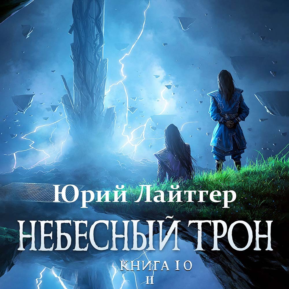 «Небесный Трон. Книга 10. Часть 2» – Юрий Лайтгер | ЛитРес