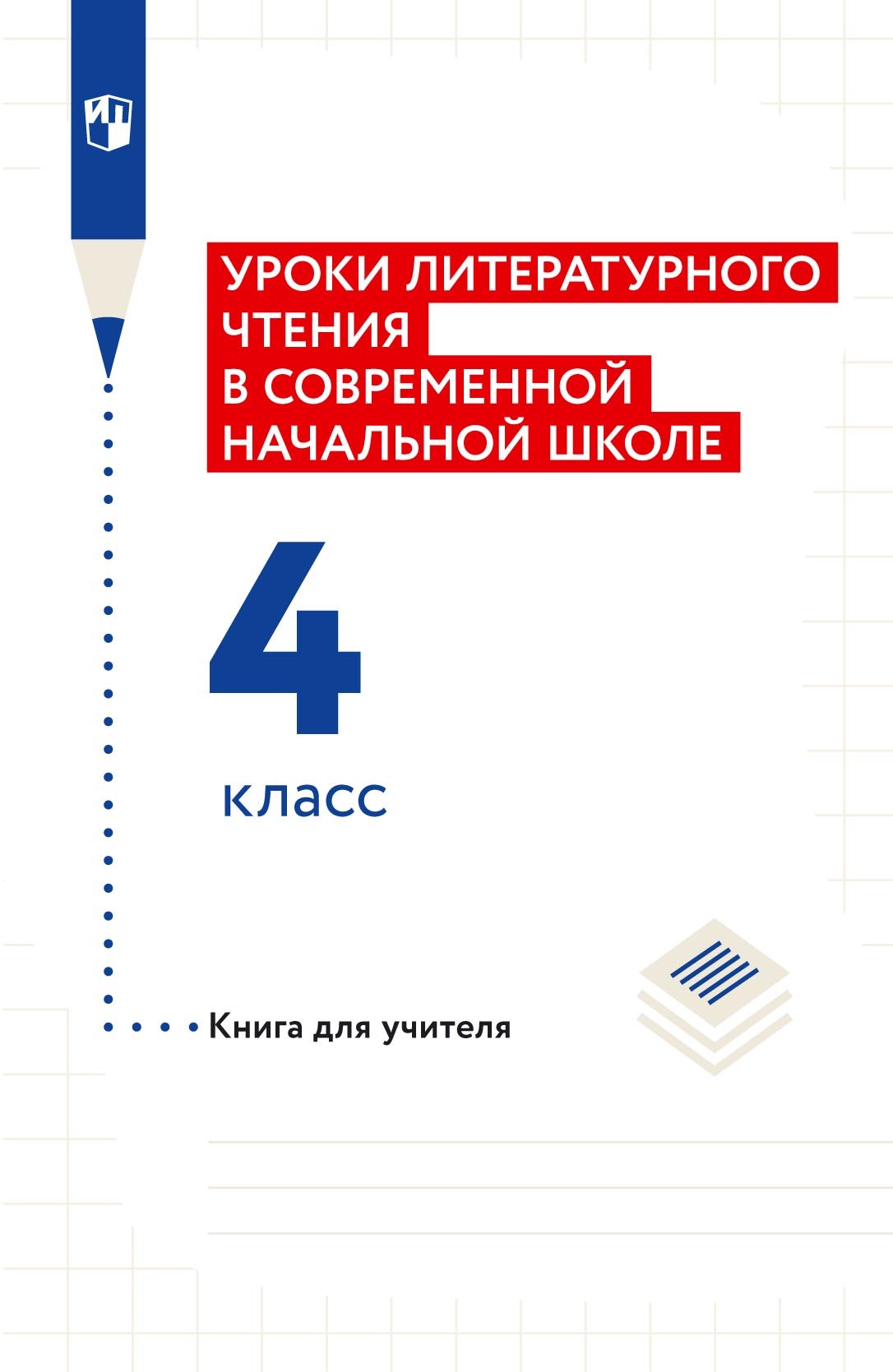 «Уроки литературного чтения в современной начальной школе. 4 класс ...