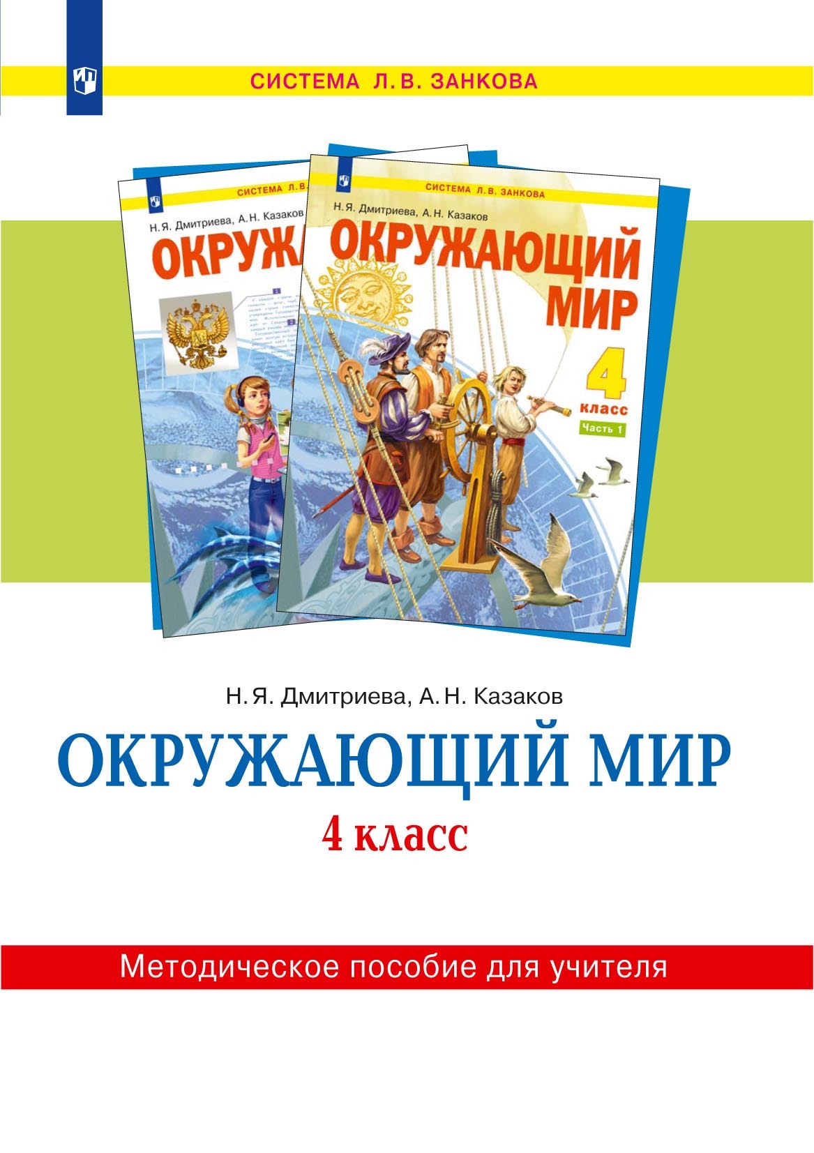 Окружающий мир. 4 класс. Методическое пособие для учителя, Н. Я. Дмитриева  – скачать pdf на ЛитРес