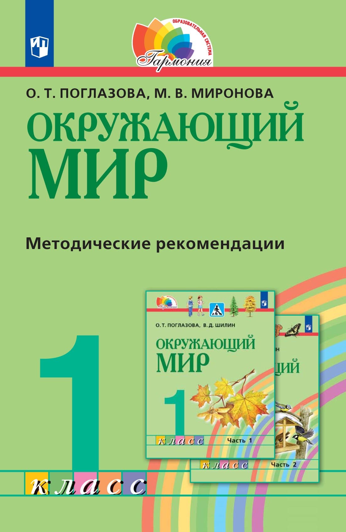 Окружающий мир. 1 класс. Методическое пособие для учителя, О. Т. Поглазова  – скачать pdf на ЛитРес