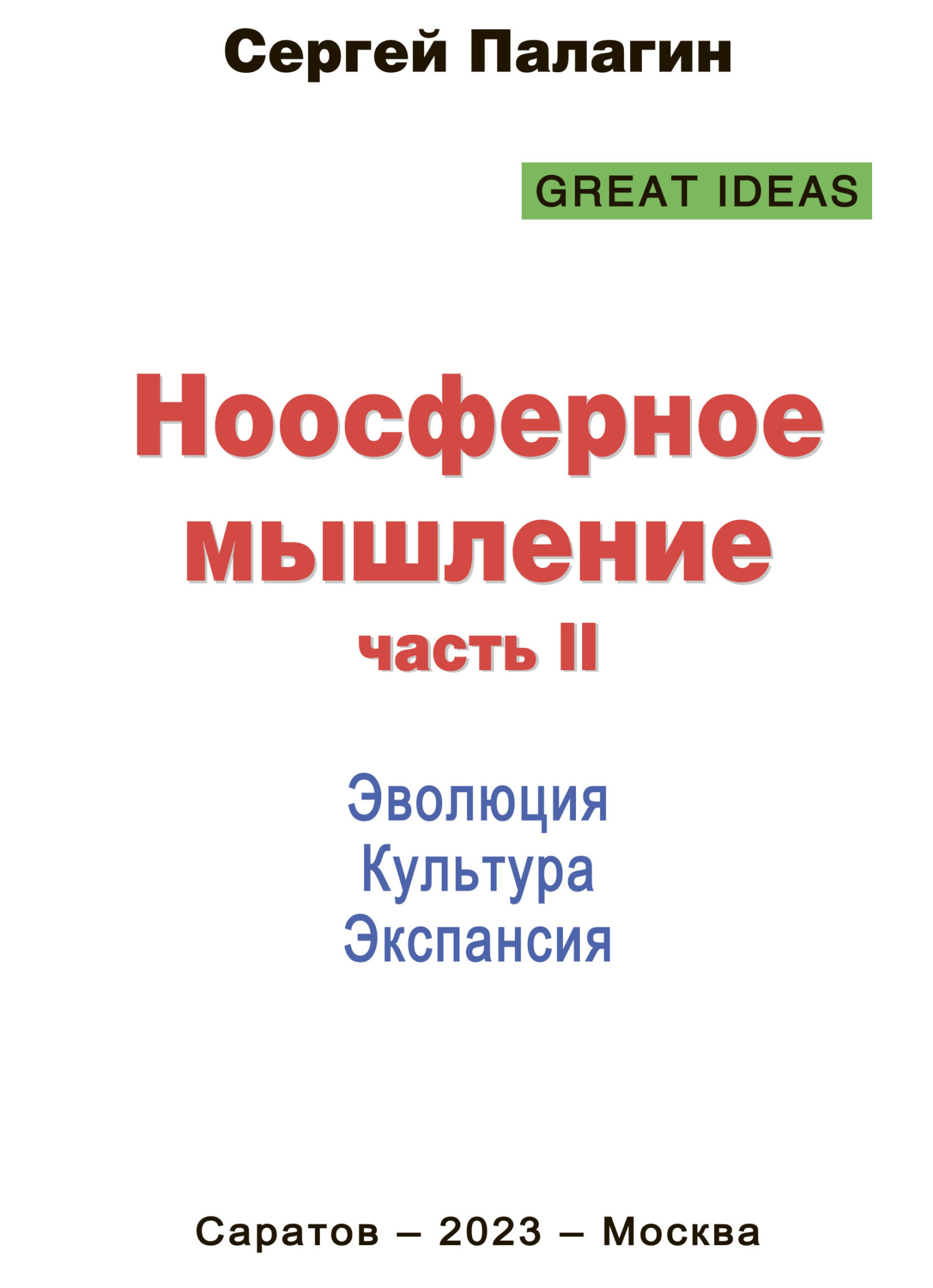 Ноосферное мышление. Часть II. Эволюция. Культура. Экспансия, Сергей  Палагин – скачать книгу fb2, epub, pdf на ЛитРес