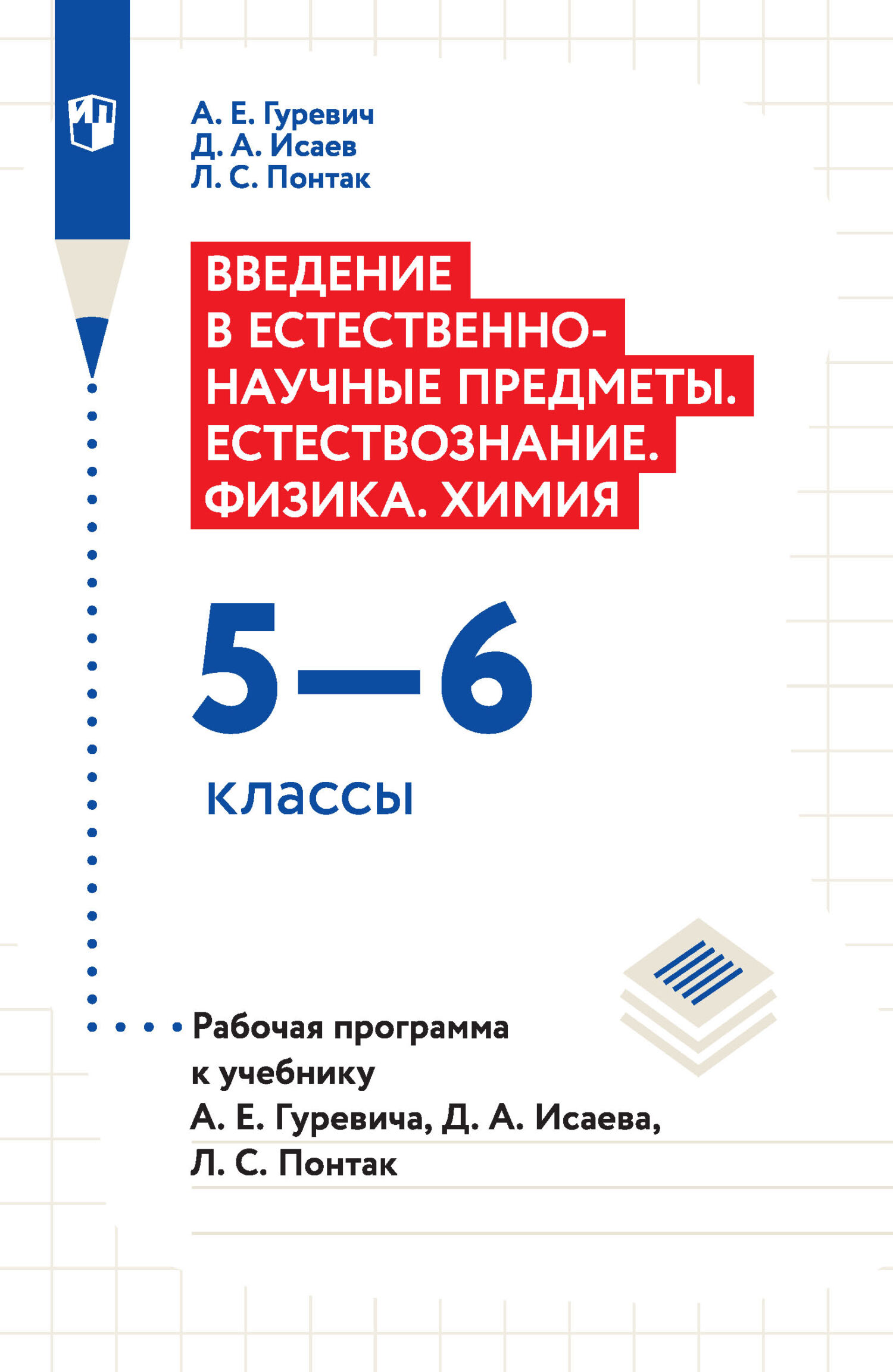 «Введение в естественно-научные предметы. Естествознание. Физика. Химия.  5–6 классы. Рабочая программа к учебнику А. Е. Гуревича, Д. А. Исаева, Л.  С. ...