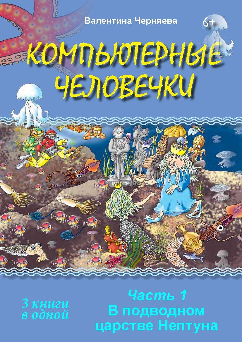 «Компьютерные человечки. Книги 1-3» – Валентина Черняева | ЛитРес