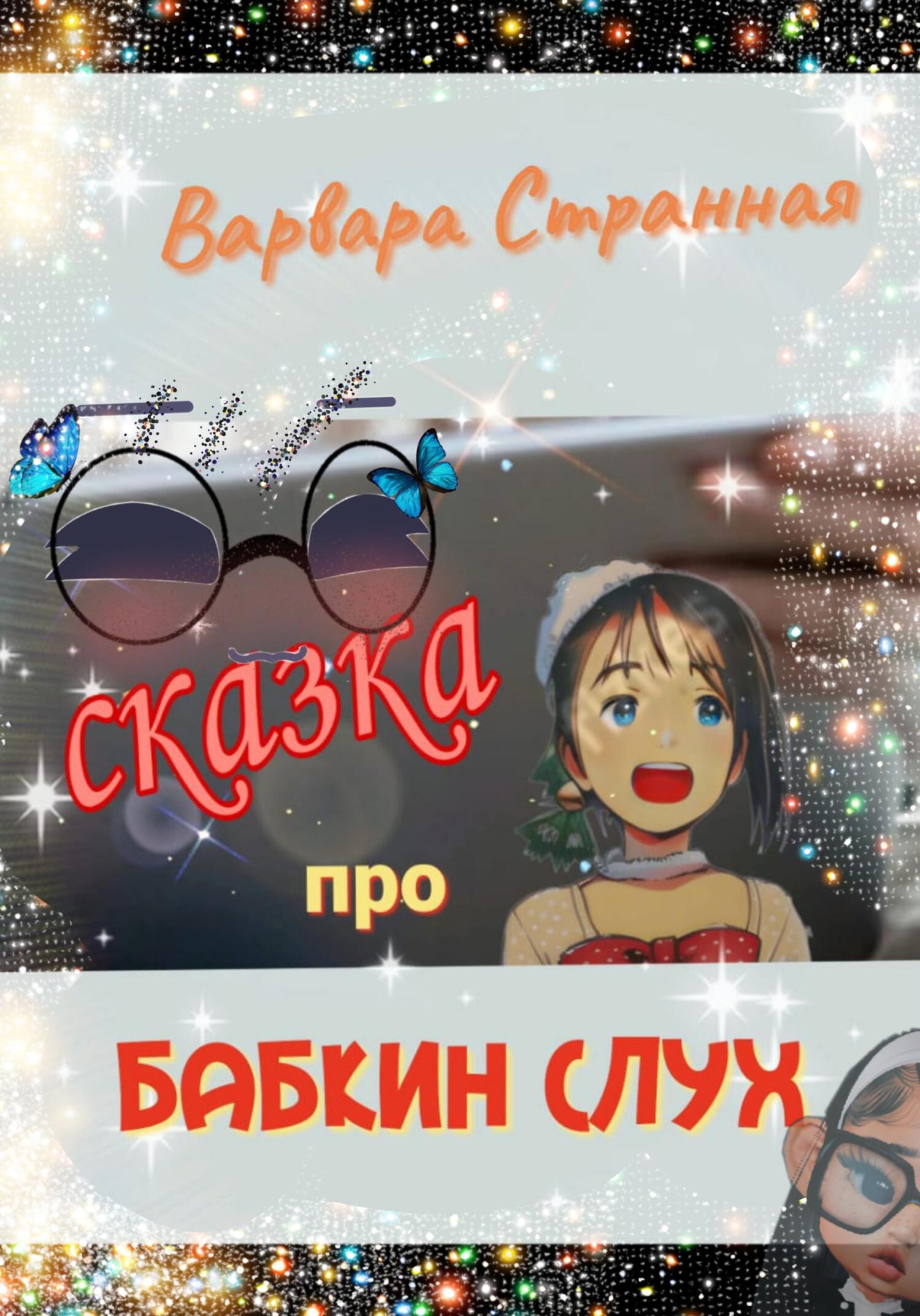 Сказка про бабкин слух, Варвара Странная – скачать книгу fb2, epub, pdf на  ЛитРес