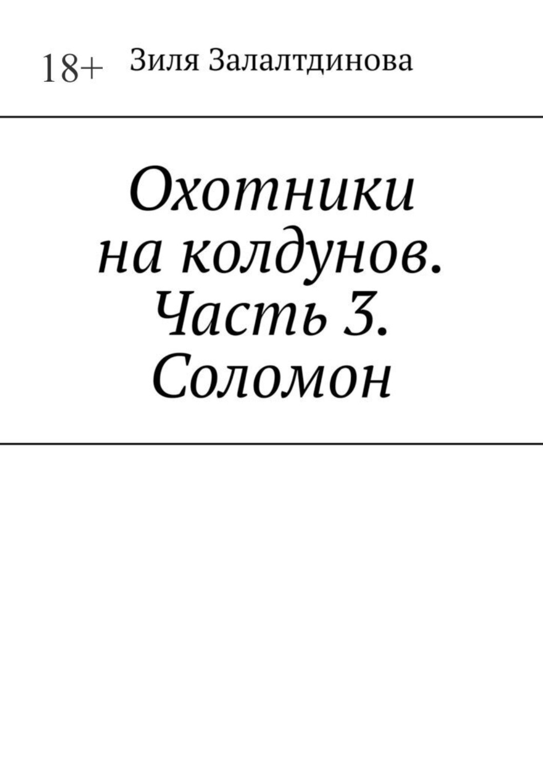 Охотники на колдунов. Часть 3. Соломон