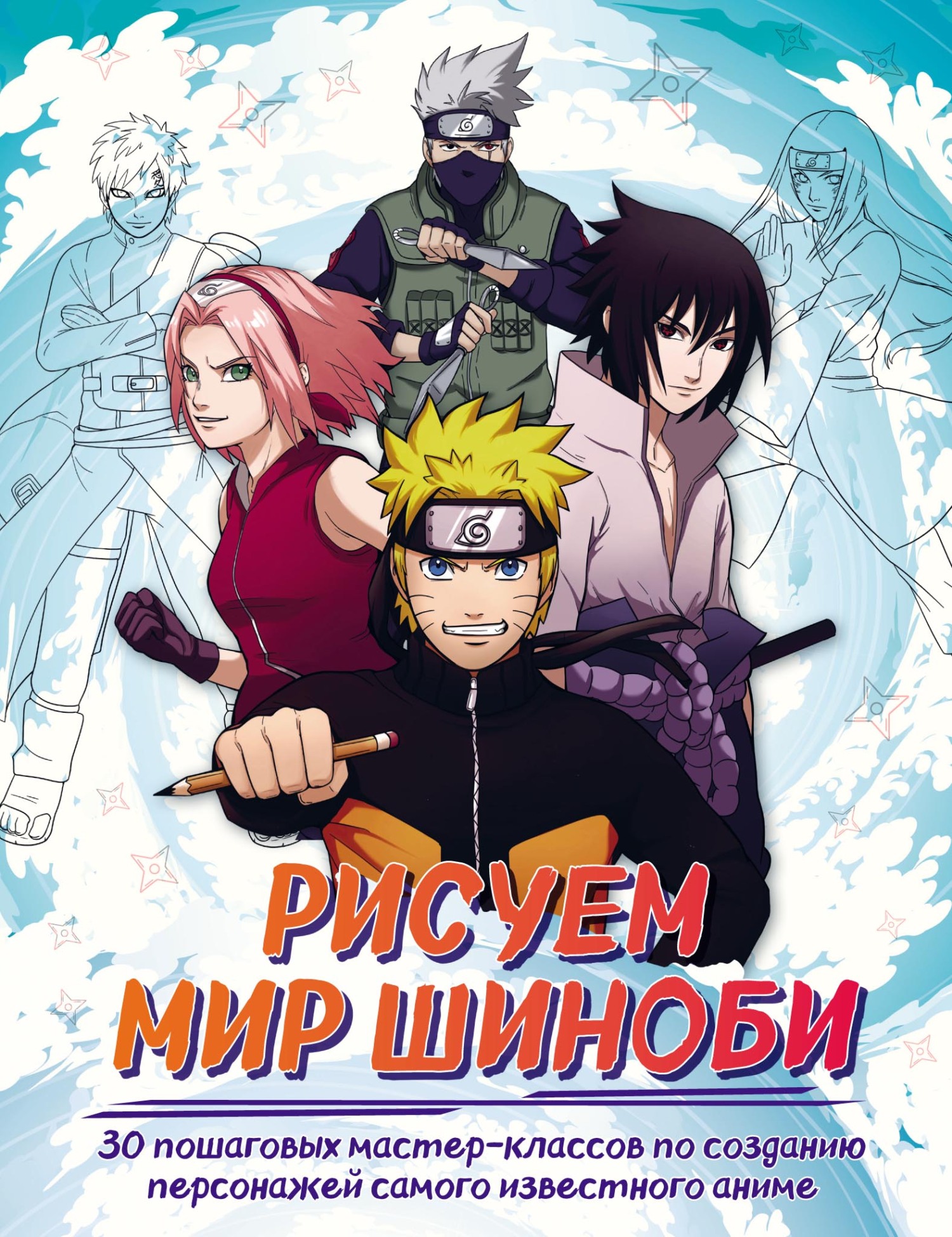 «Рисуем мир шиноби. 30 пошаговых мастер-классов по созданию персонажей  самого известного аниме» – Ангелина Кострицкая | ЛитРес