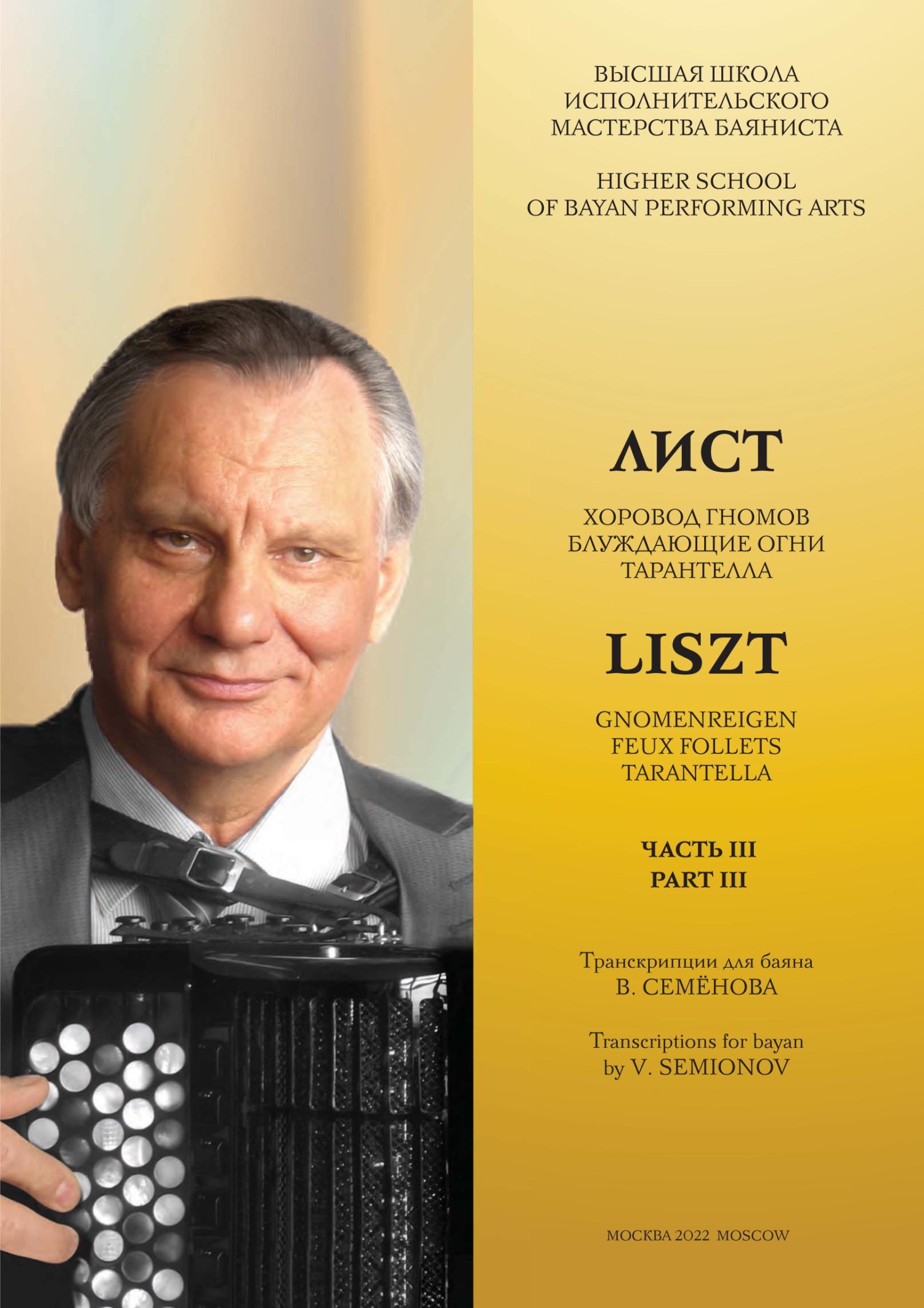 «Высшая школа исполнительского мастерства баяниста. Часть 3. Лист Ф.  «Хоровод гномов» S. 145 №2. «Блуждающие огни», Трансцендентный этюд S. 139  №5. ...