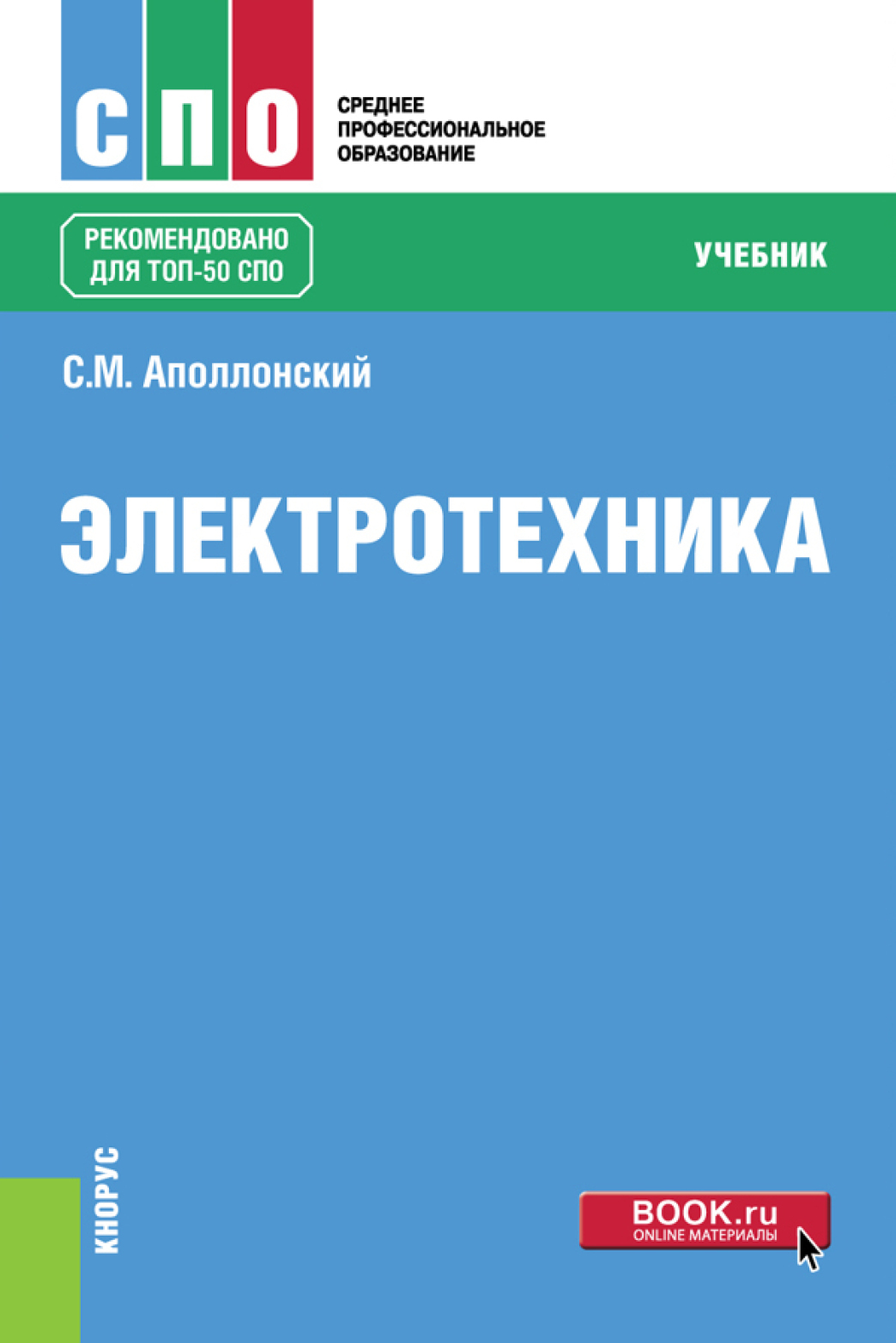 «Электротехника. (СПО). Учебник.» – Станислав Михайлович Аполлонский |  ЛитРес