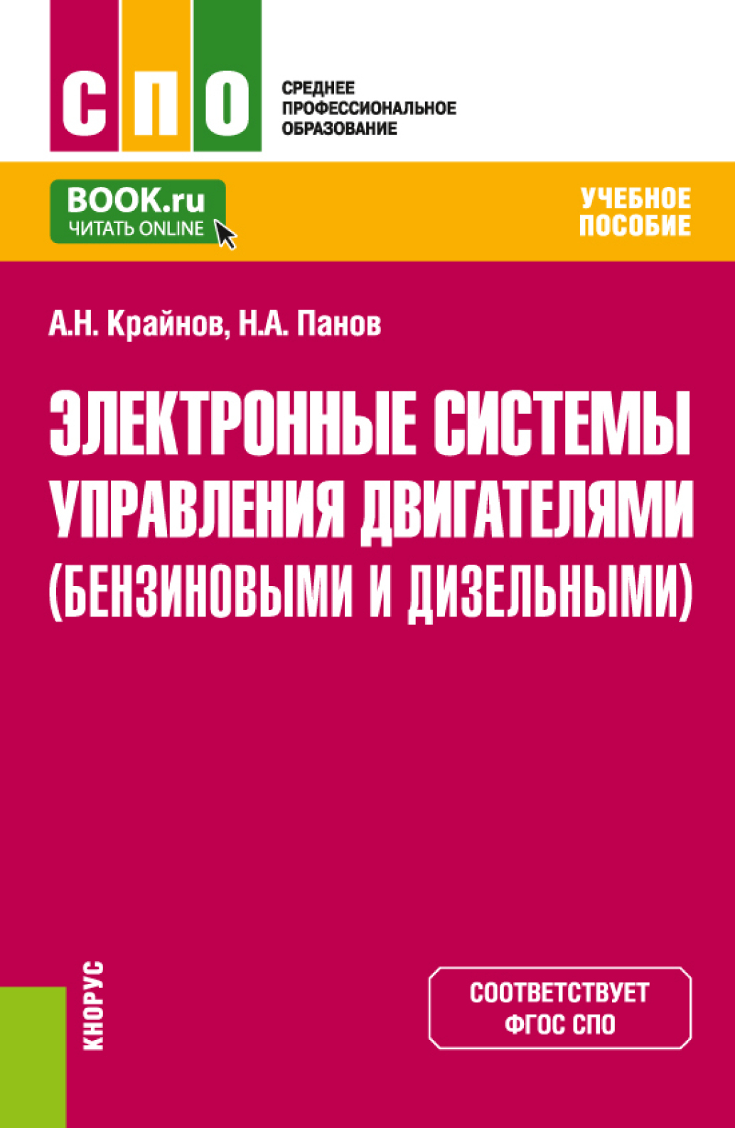 «Электронные системы управления двигателями (бензиновыми и дизельными).  (СПО). Учебное пособие.» – Николай Александрович Панов | ЛитРес