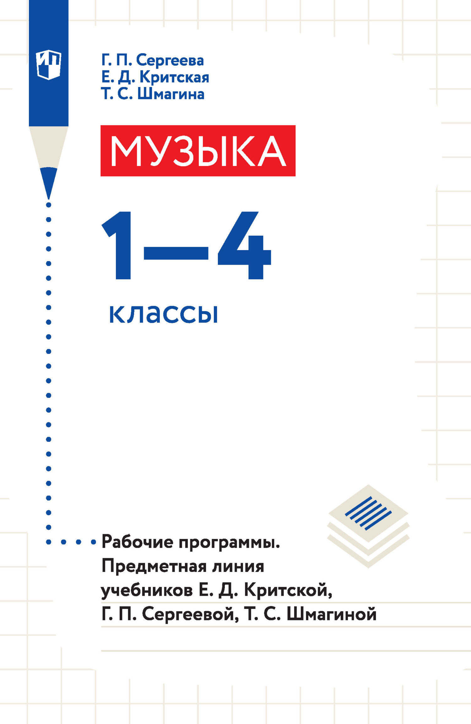 Музыка. 1-4 классы. Рабочие программы. Предметная линия учебников Е. Д.  Критской, Г. П. Сергеевой, Т. С. Шмагиной, Е. Д. Критская – скачать pdf на  ЛитРес