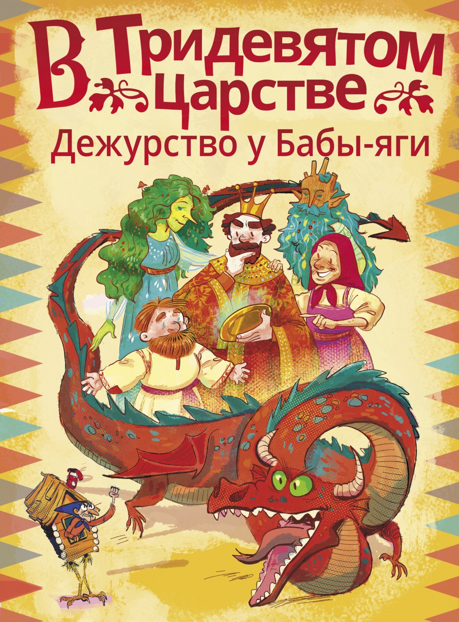 В Тридевятом царстве. Дежурство у Бабы-яги, Анастасия Безлюдная – скачать  pdf на ЛитРес