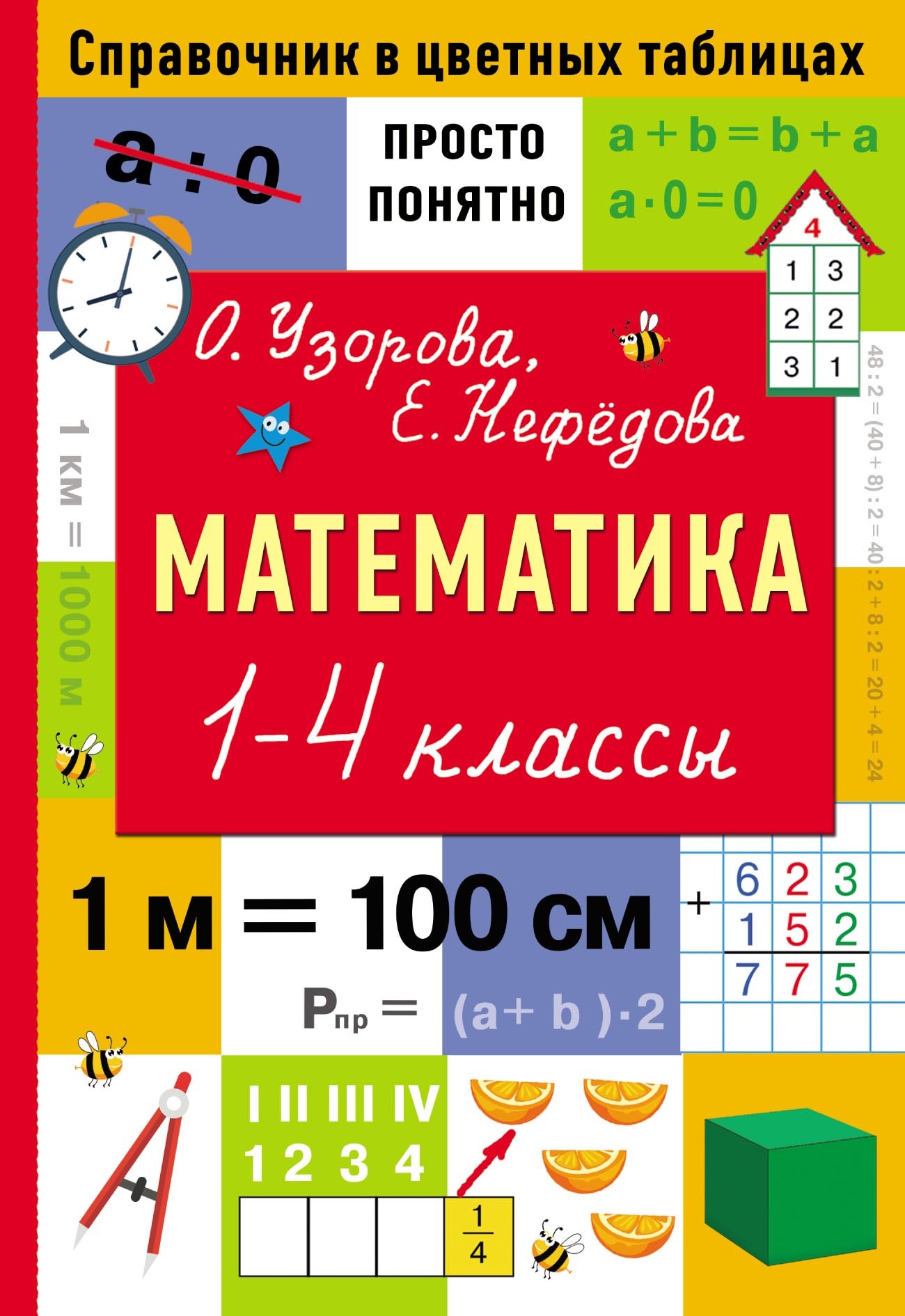 Математика. 1–4 классы, О. В. Узорова – скачать pdf на ЛитРес