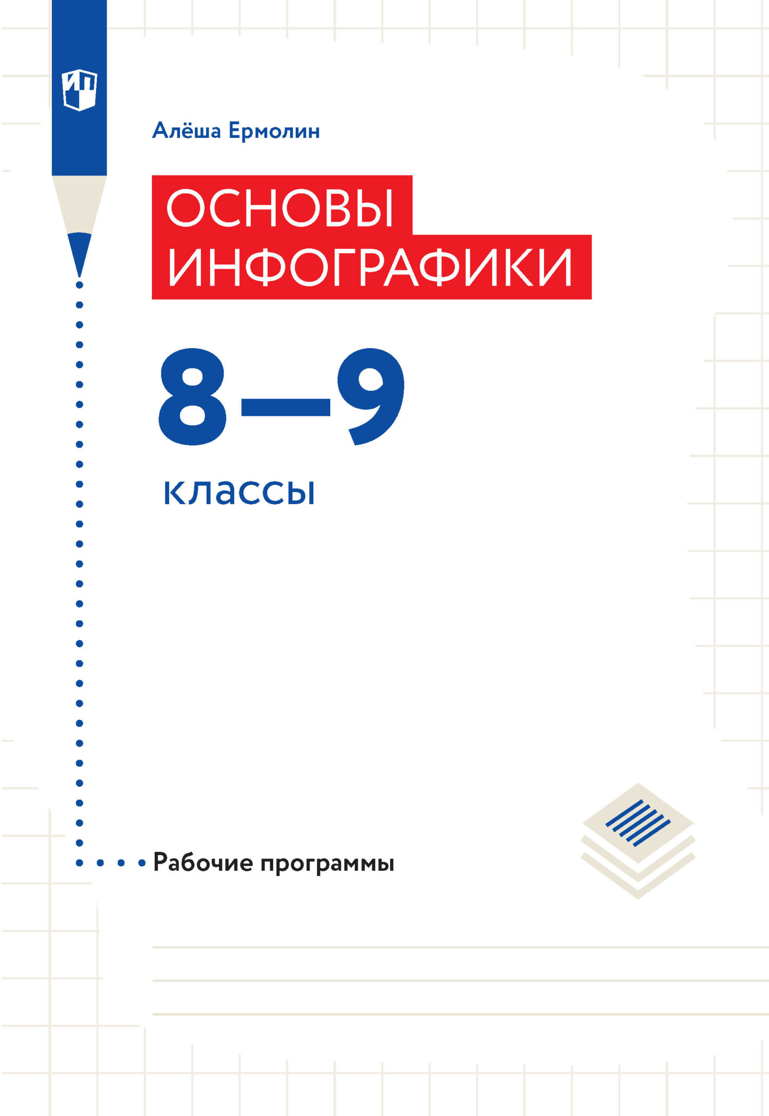 Основы инфографики. Рабочие программы. 8-9 классы, А. А. Ермолин – скачать  pdf на ЛитРес