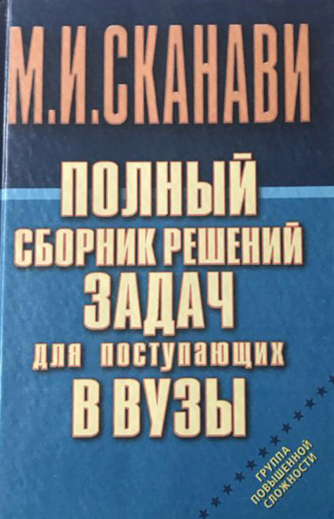 «Полный сборник решений задач по математике для поступающих в вузы. Группа  повышенной сложности» – М. И. Сканави | ЛитРес