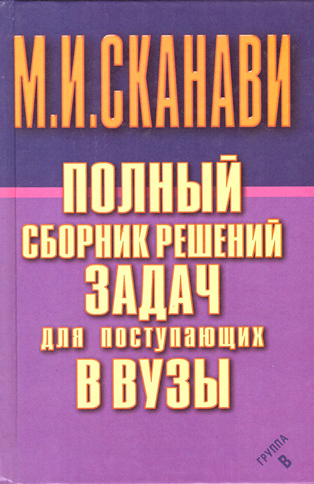 Полный сборник решений задач по математике для поступающих в вузы. Группа  В, М. И. Сканави – скачать pdf на ЛитРес