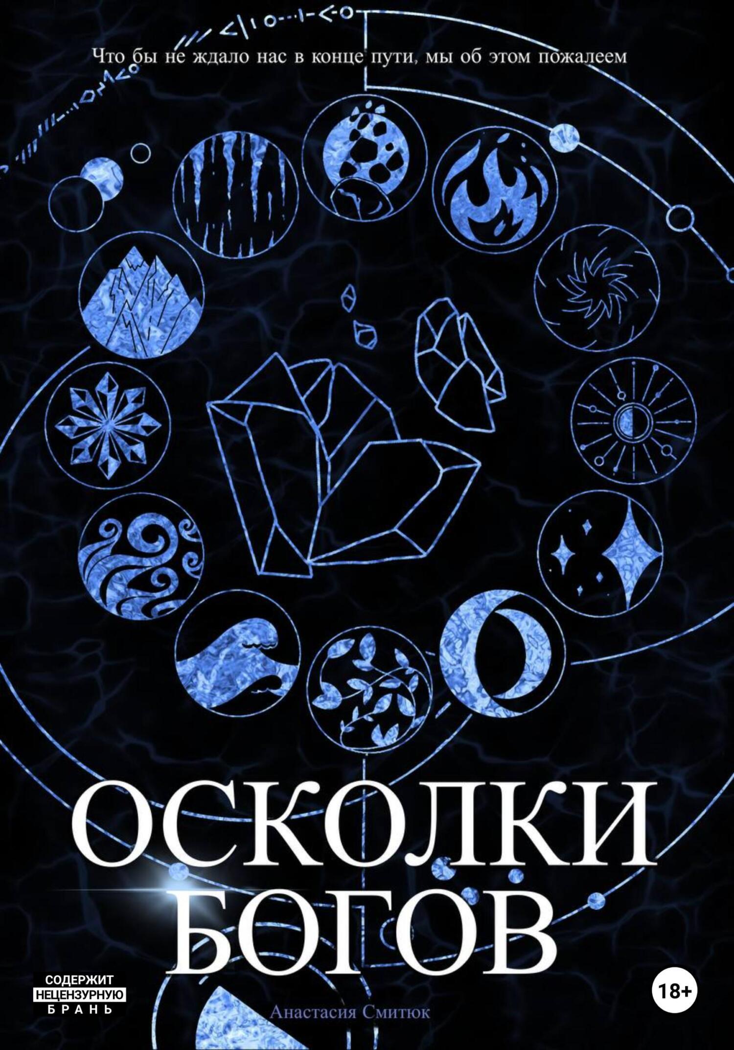 Осколки Богов, Анастасия Смитюк – скачать книгу fb2, epub, pdf на ЛитРес