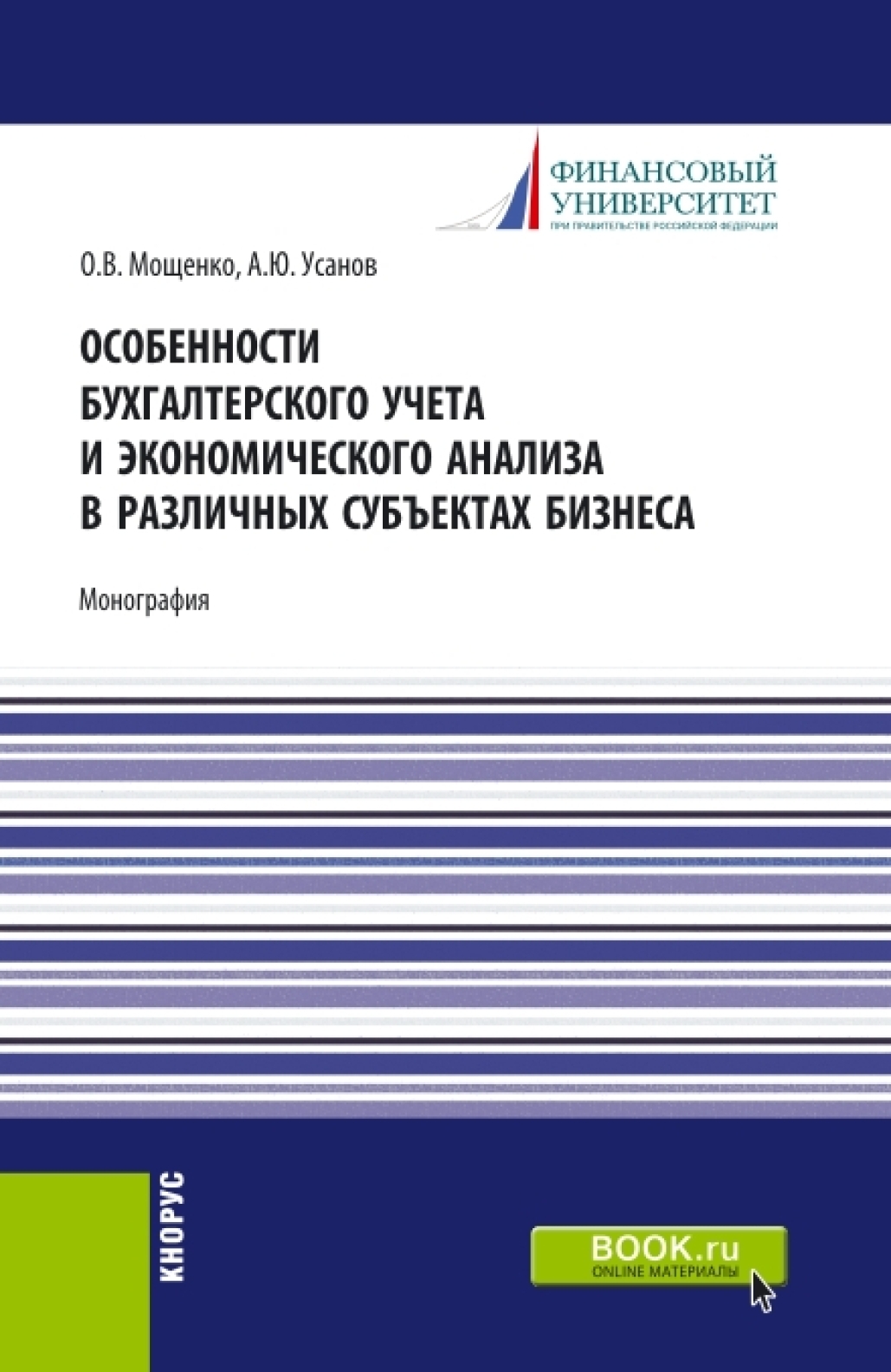 Особенности бухгалтерского учета и экономического анализа в различных  субъектах бизнеса. (Бакалавриат). Монография., Александр Юрьевич Усанов –  скачать pdf на ЛитРес