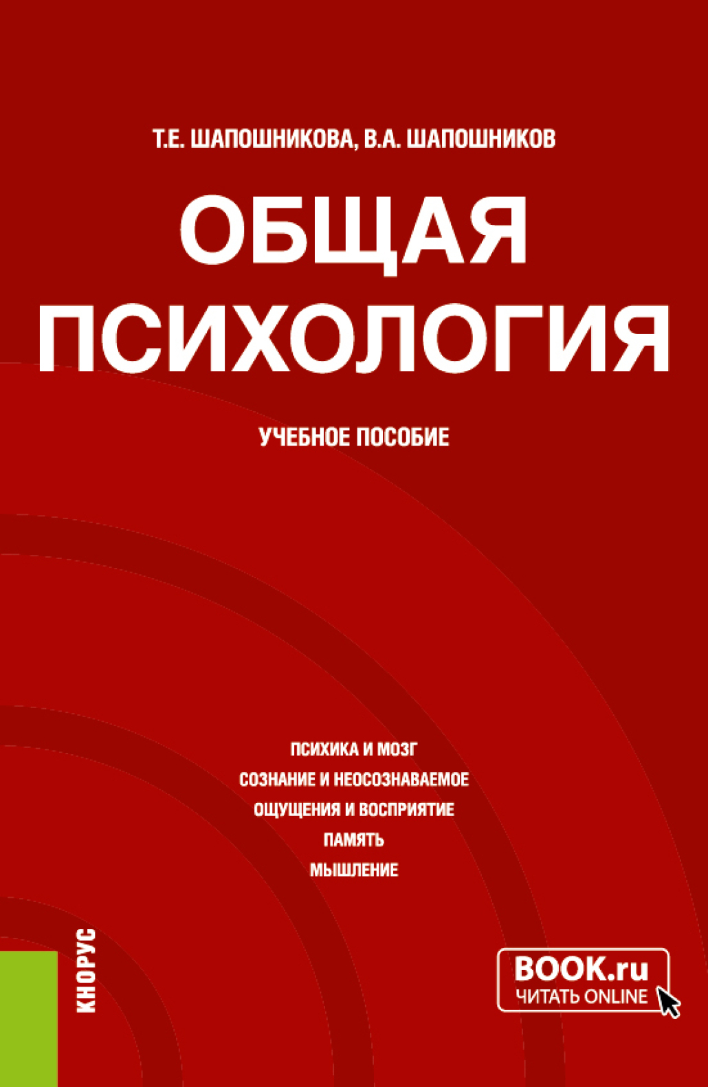 Общая психология. (Бакалавриат). Учебное пособие., Тамара Евгеньевна  Шапошникова – скачать pdf на ЛитРес