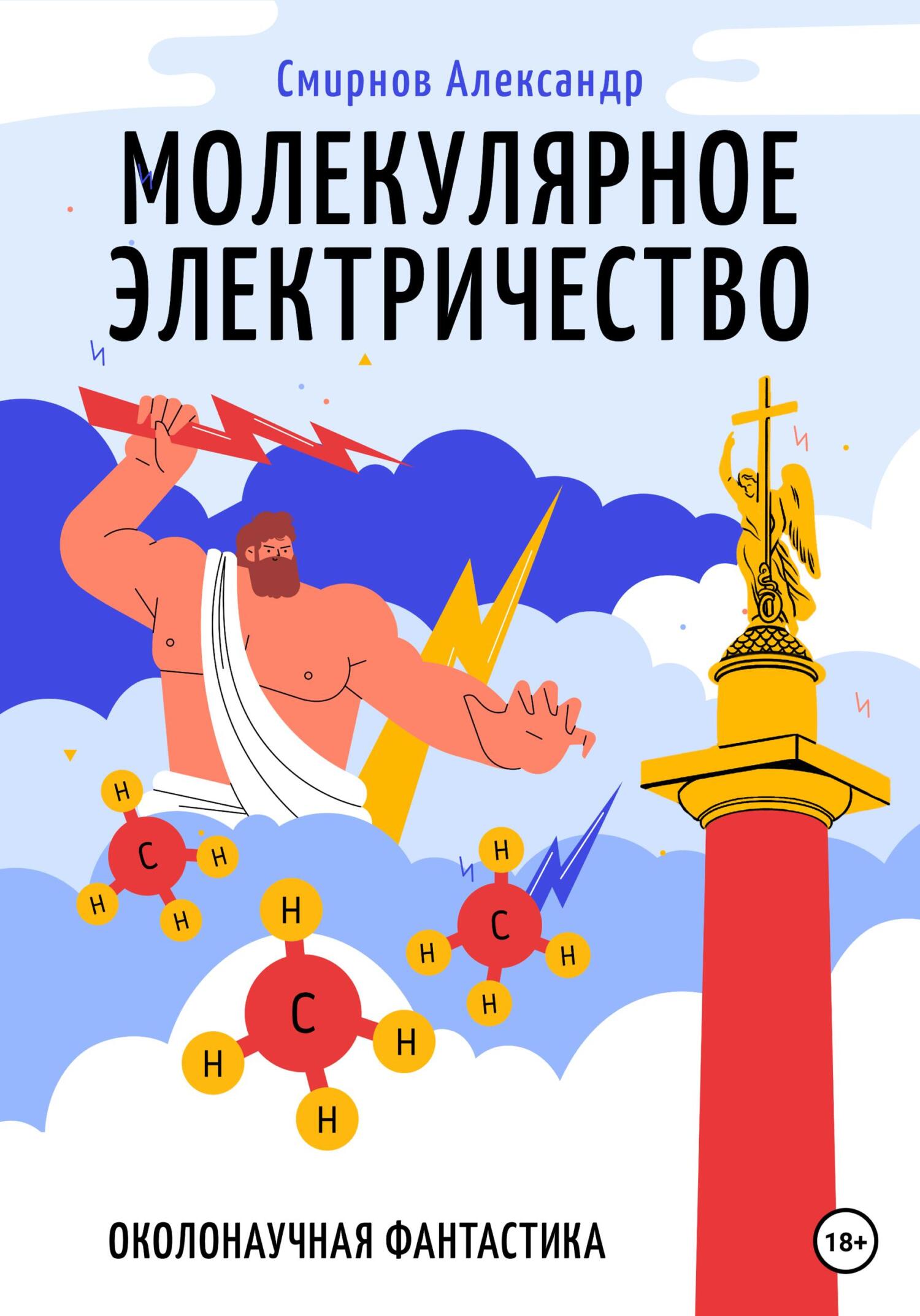 Молекулярное электричество, Александр Смирнов – скачать книгу fb2, epub,  pdf на ЛитРес