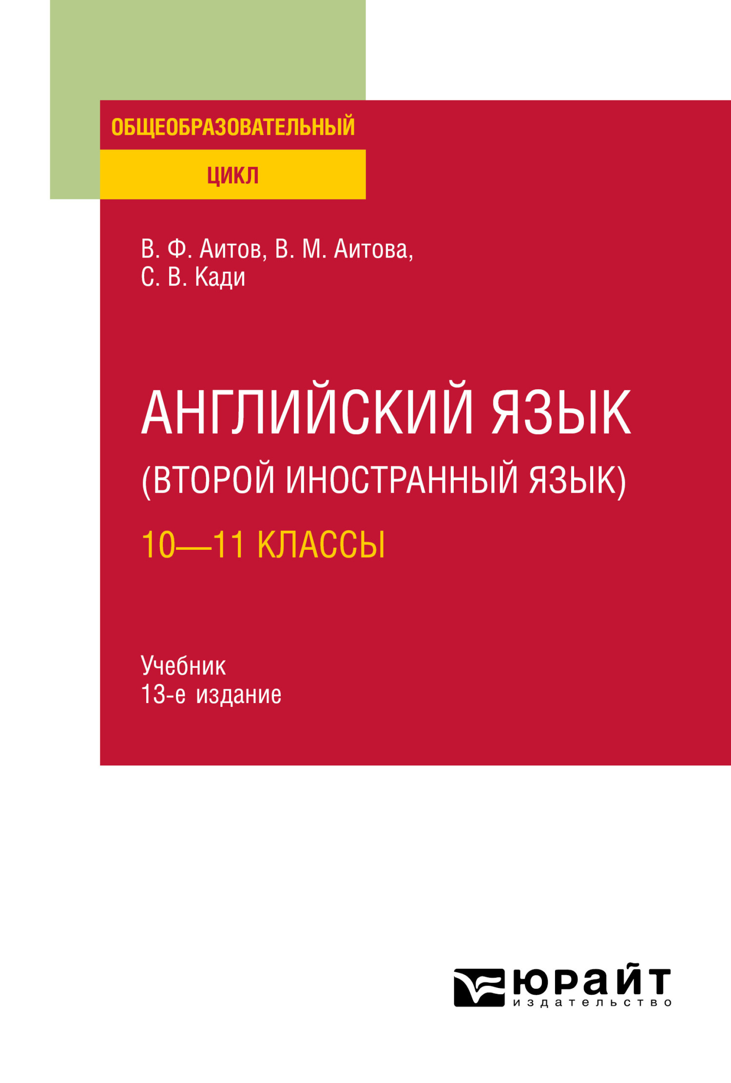 «Английский язык (второй иностранный язык): 10—11 классы 13-е изд., испр. и  доп. Учебник для СОО» – Вера Михайловна Аитова | ЛитРес