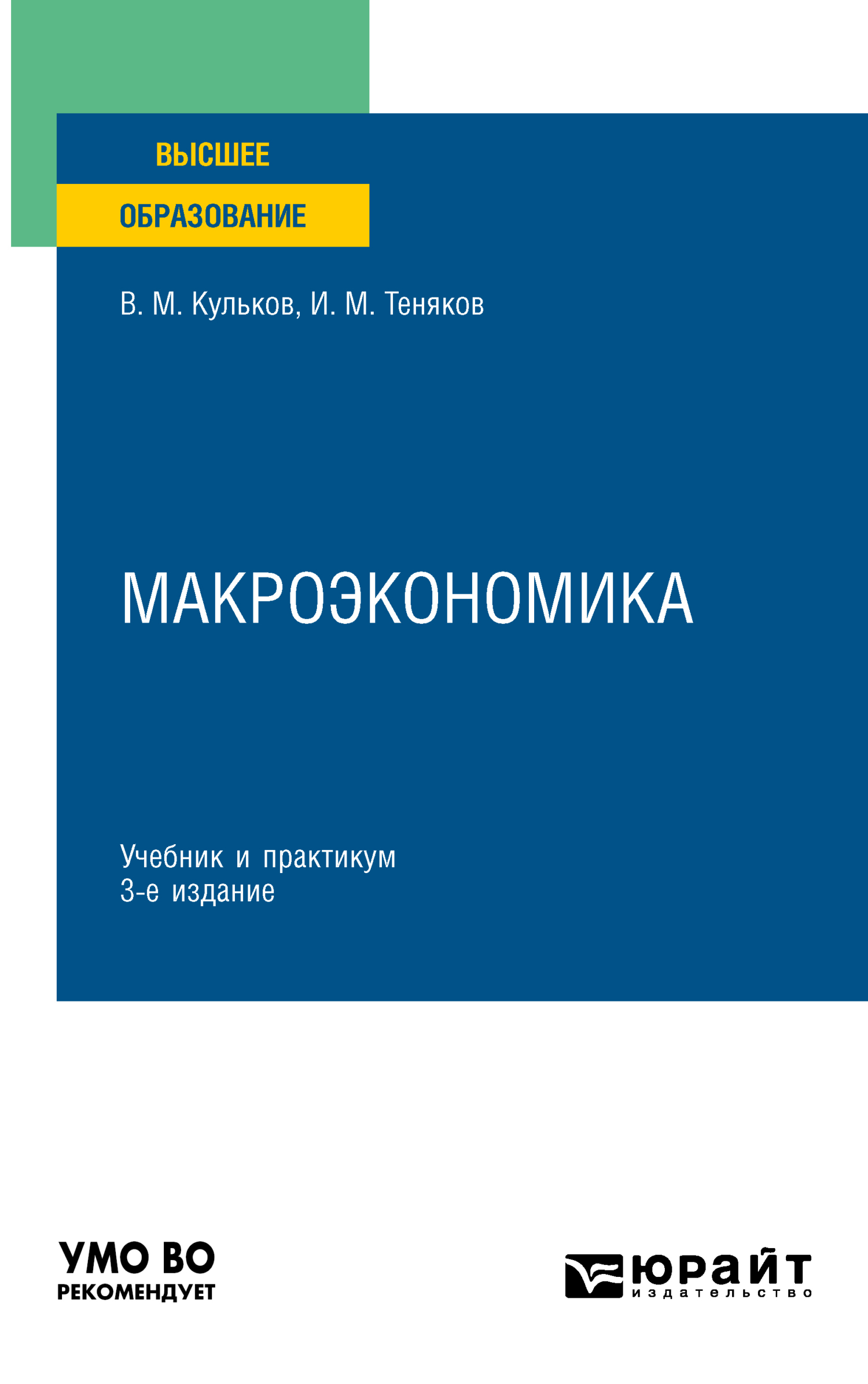 «Макроэкономика 3-е изд., пер. и доп. Учебник и практикум для вузов» – И.  М. Теняков | ЛитРес