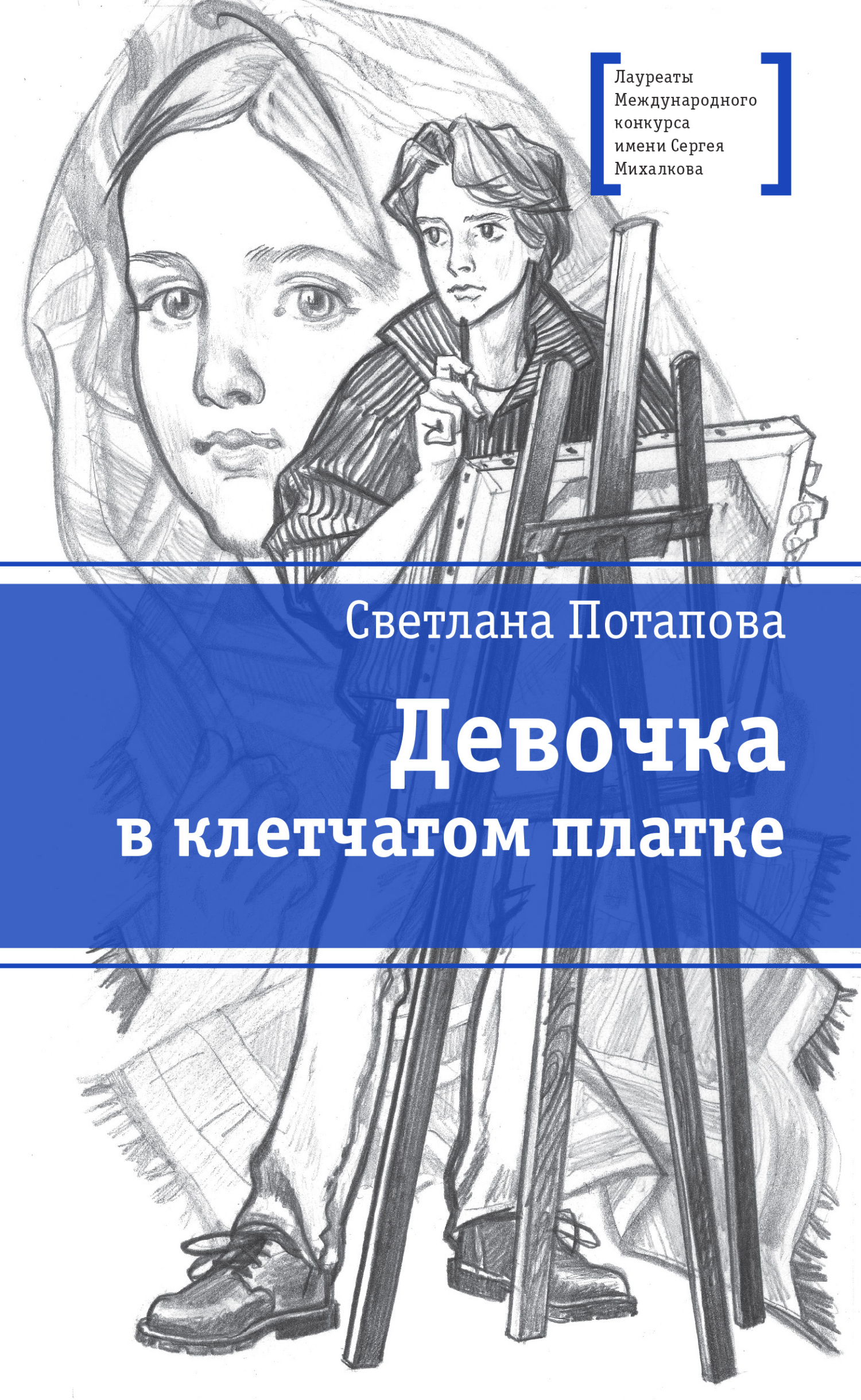 «Девочка в клетчатом платке» – Светлана Потапова | ЛитРес