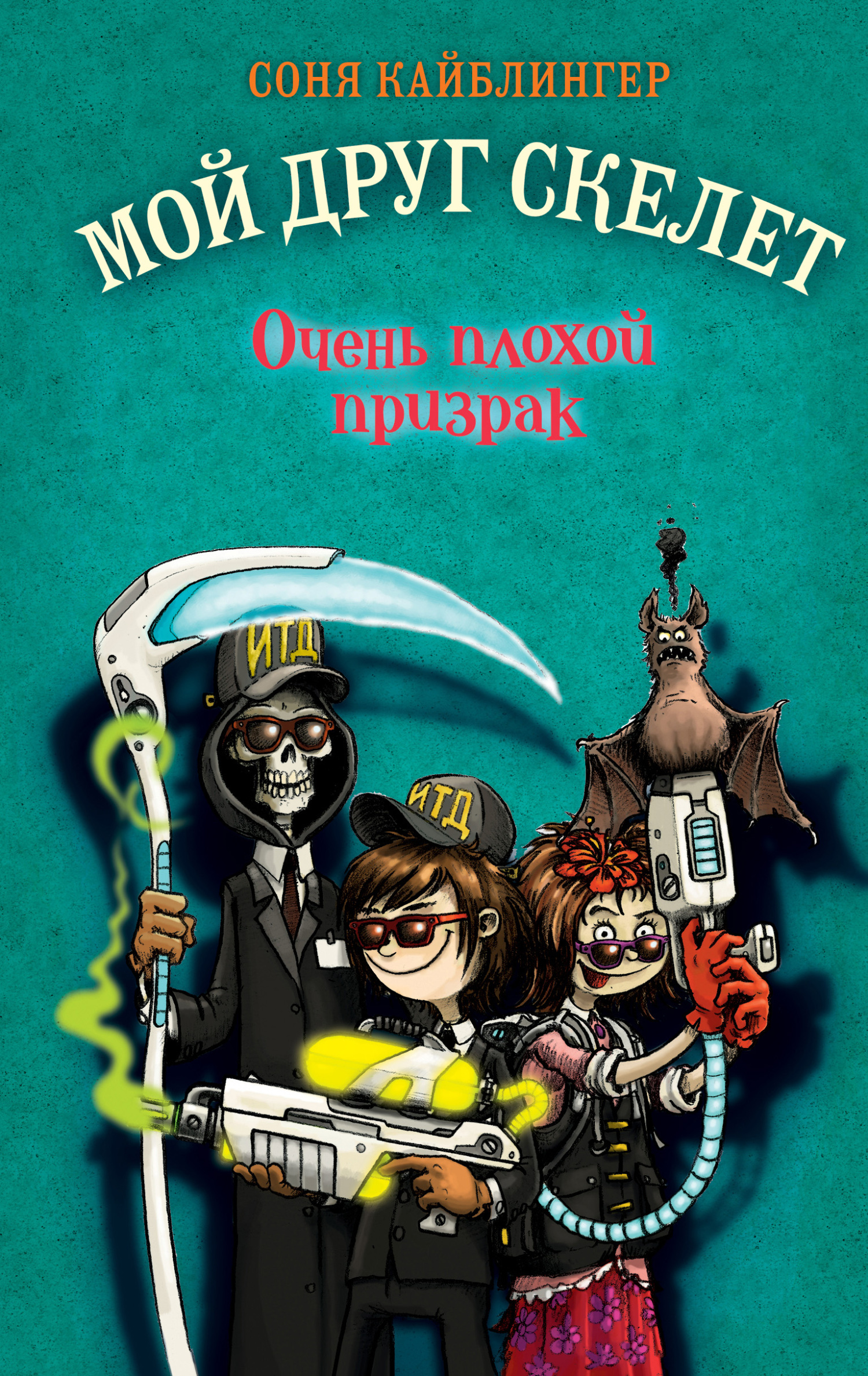 Очень плохой призрак, Соня Кайблингер – скачать книгу fb2, epub, pdf на  ЛитРес