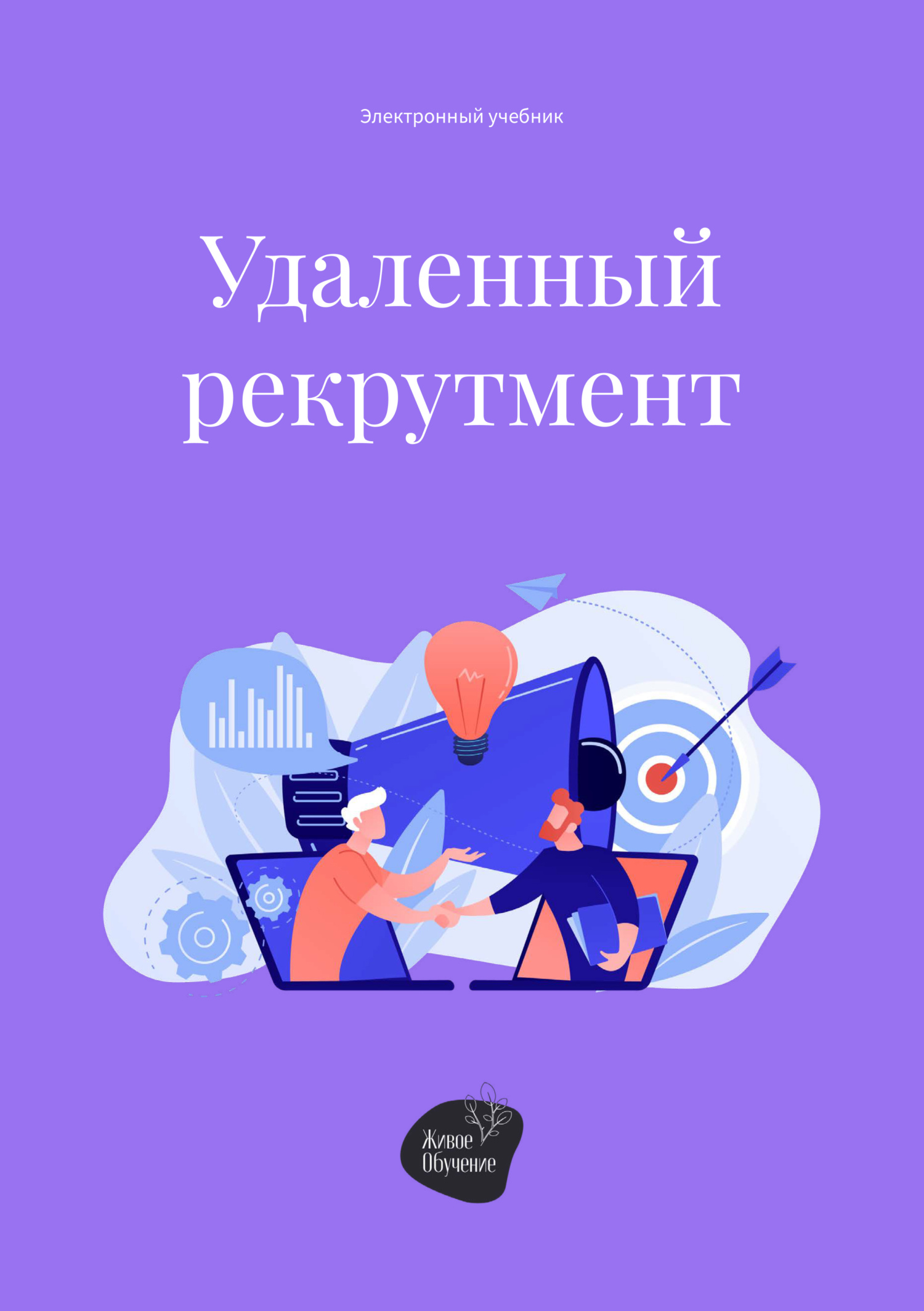 Удаленный рекрутмент, Андрей Коробейник – скачать книгу fb2, epub, pdf на  ЛитРес