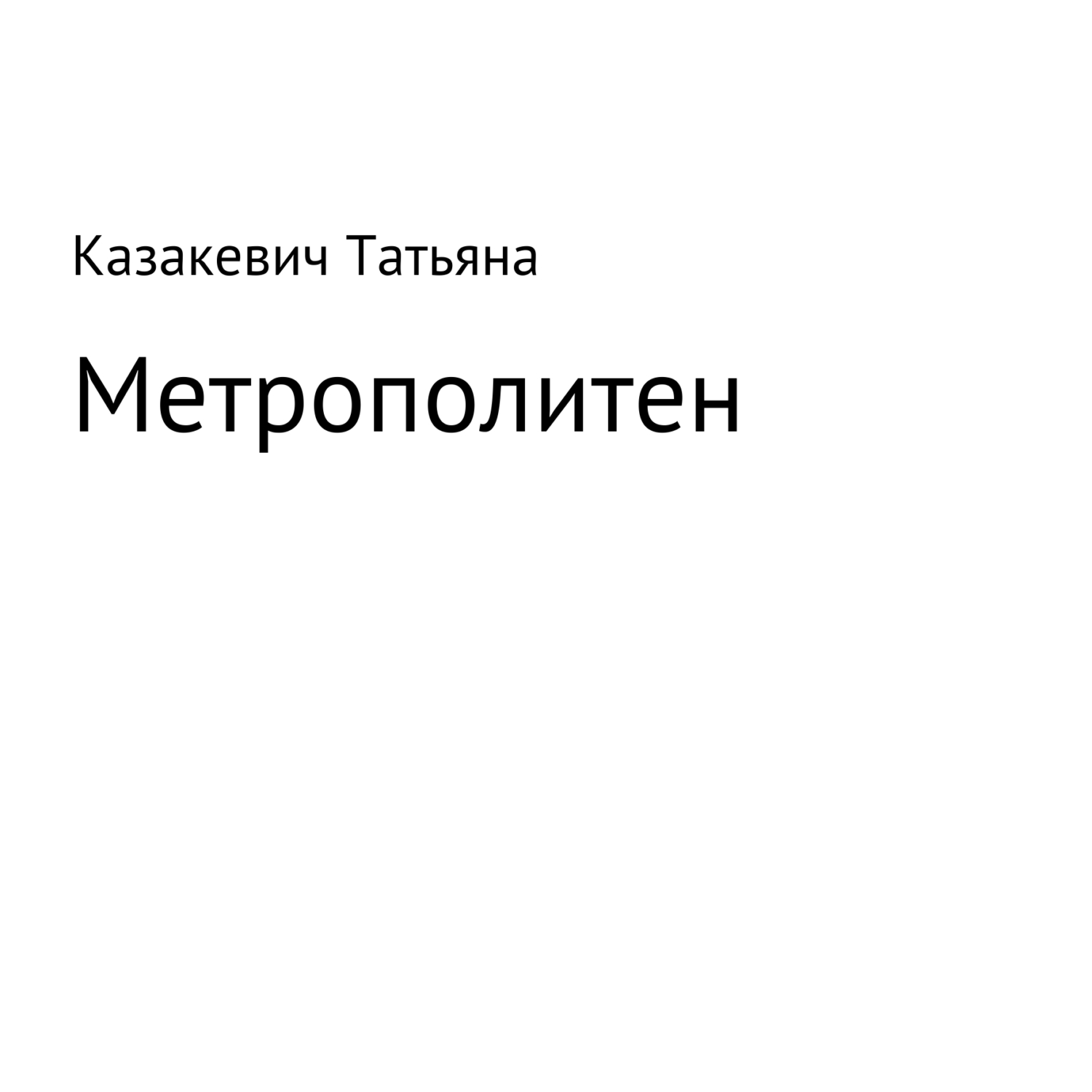 Книги Про Метро Купить