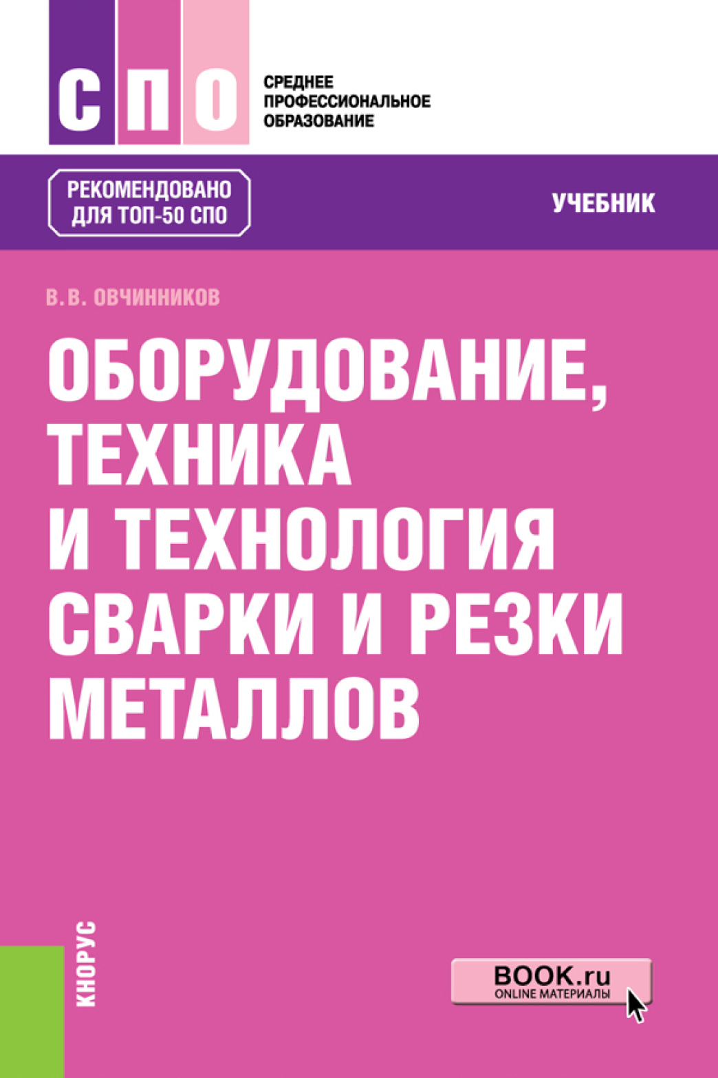 «Оборудование, техника и технология сварки и резки металлов. (СПО).  Учебник.» – Виктор Васильевич Овчинников | ЛитРес