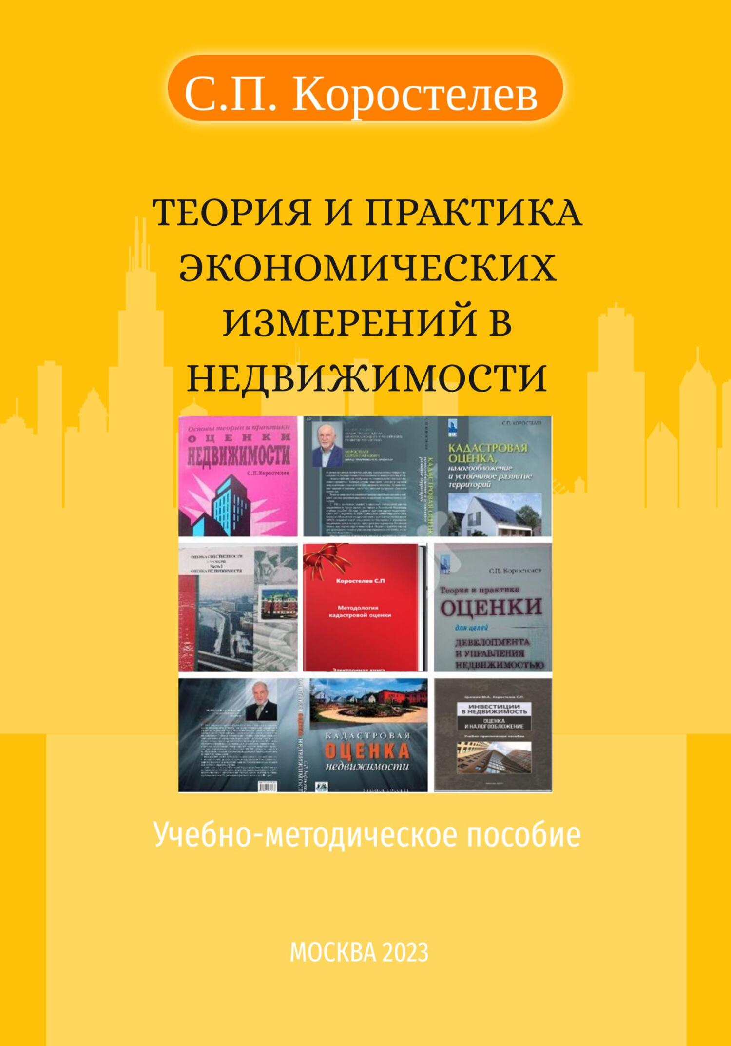 Теория и практика экономических измерений в недвижимости, Сергей Павлович  Коростелев – скачать книгу fb2, epub, pdf на ЛитРес