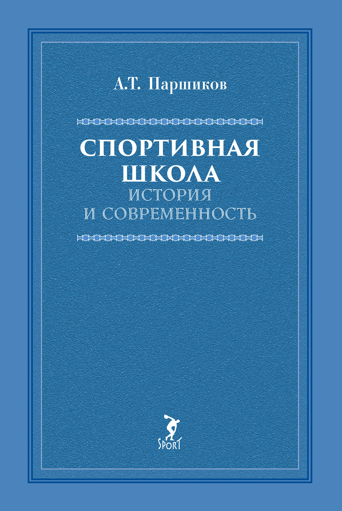 Спортивная школа. История и современность