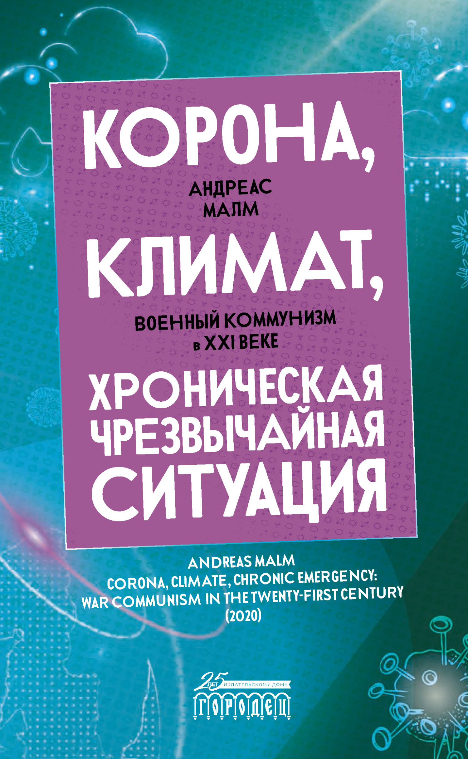 Корона, климат, хроническая чрезвычайная ситуация. Военный коммунизм в XXI  веке, Андреас Малм – скачать книгу fb2, epub, pdf на ЛитРес