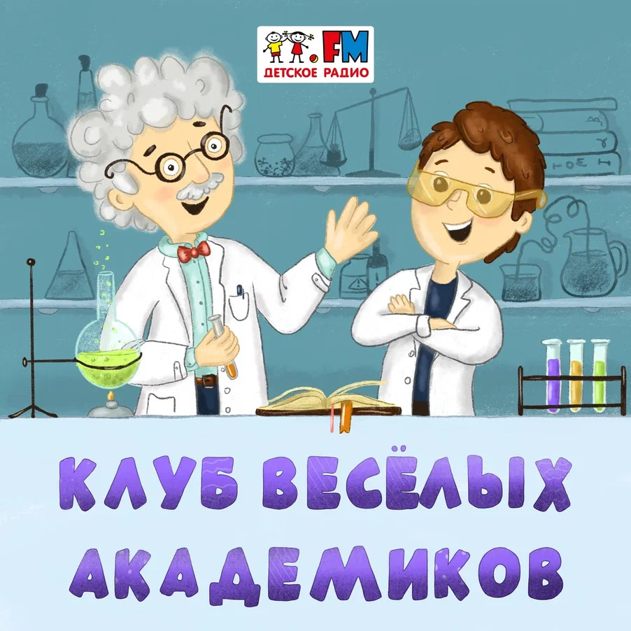 Клуб веселых академиков, Детское радио - скачать или слушать онлайн